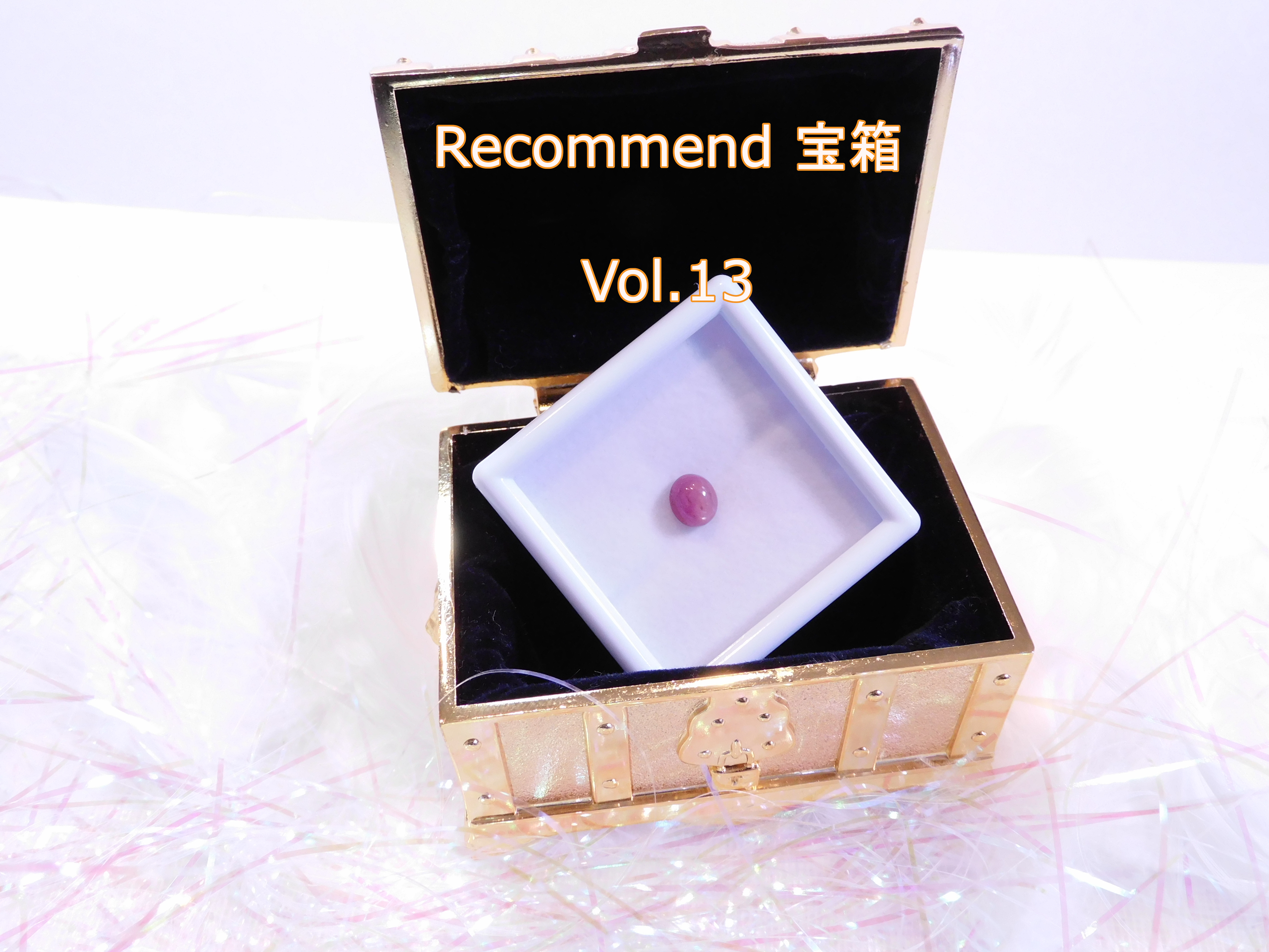 今週の【Recommend　宝箱！】Vol.13