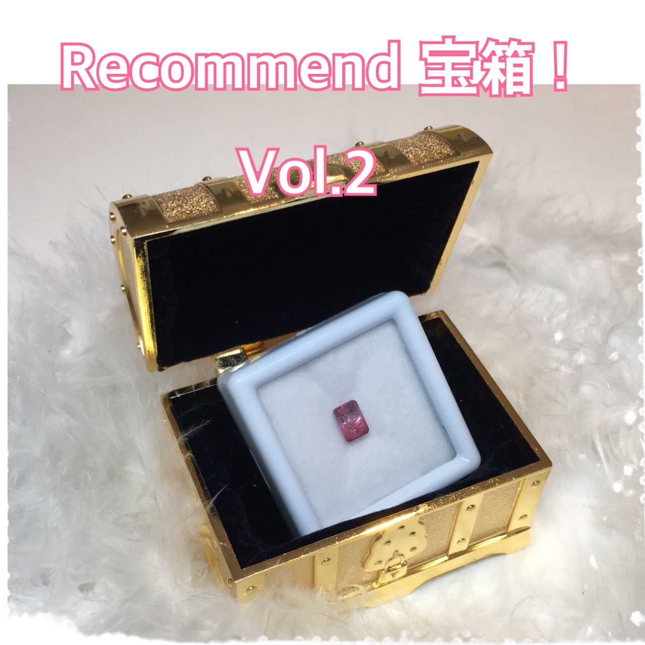 今週の【Recommend　宝箱！】Vol.2