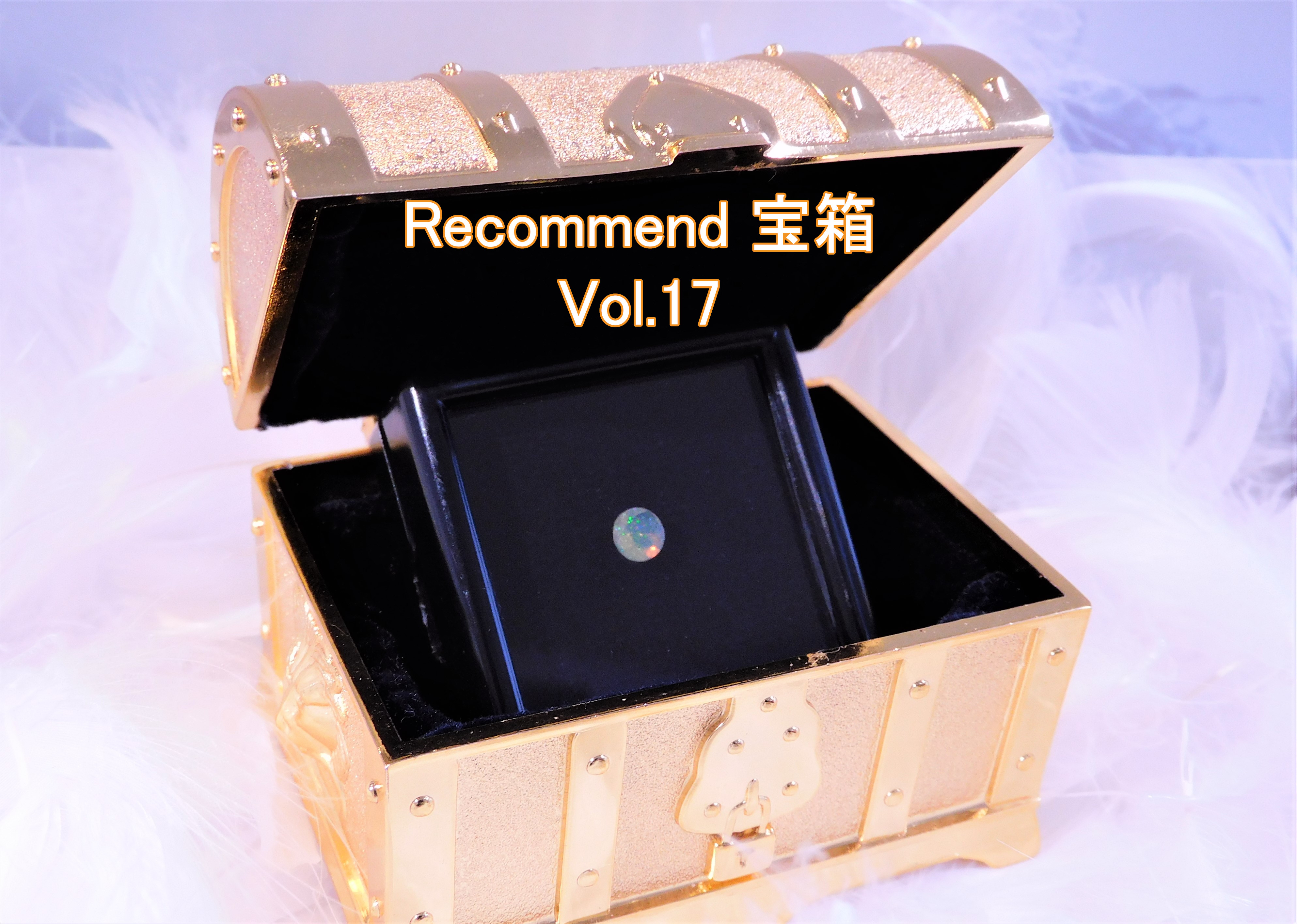 今週の【Recommend　宝箱！】Vol.17