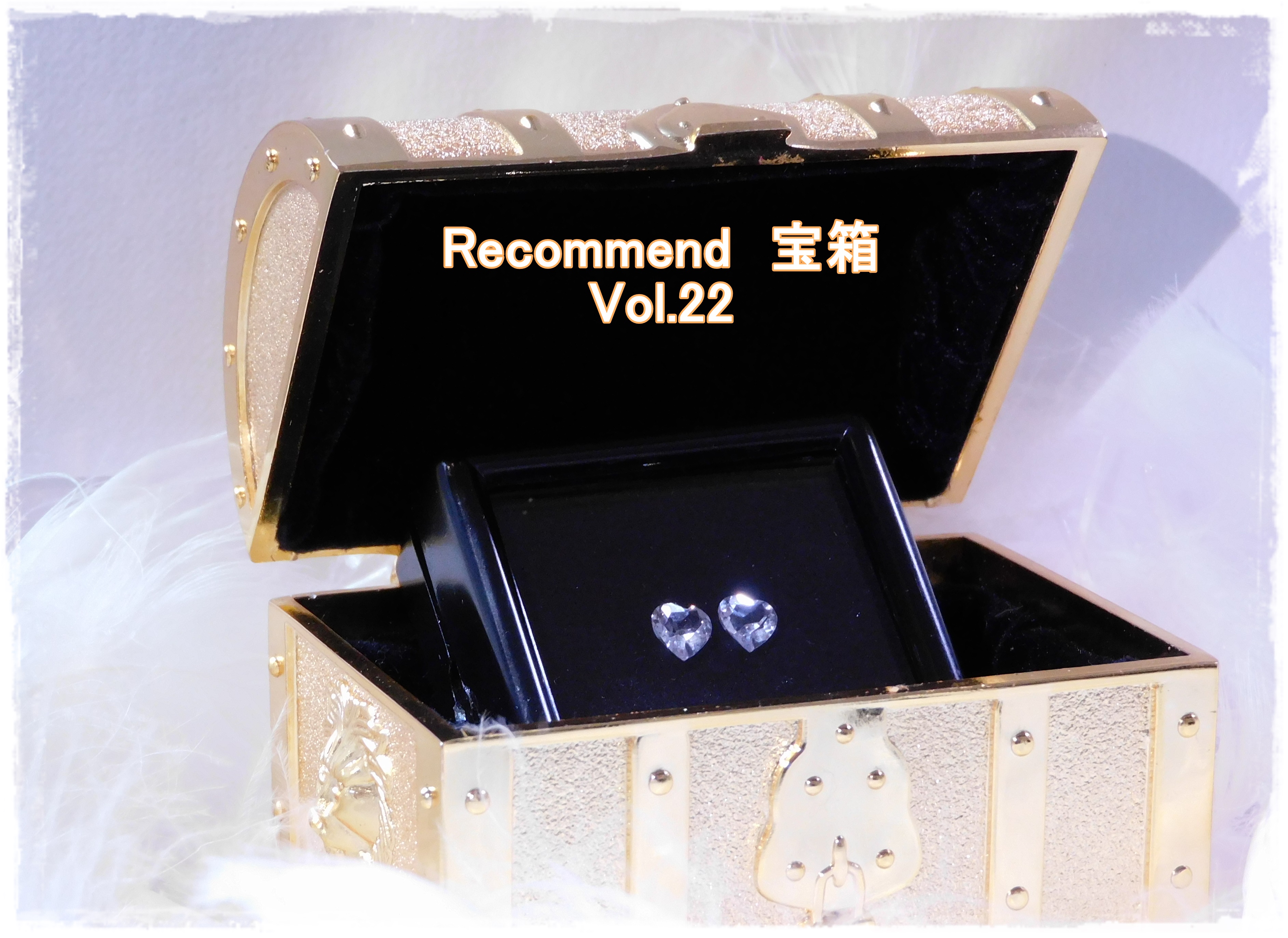 今週の【Recommend　宝箱！】Vol.22