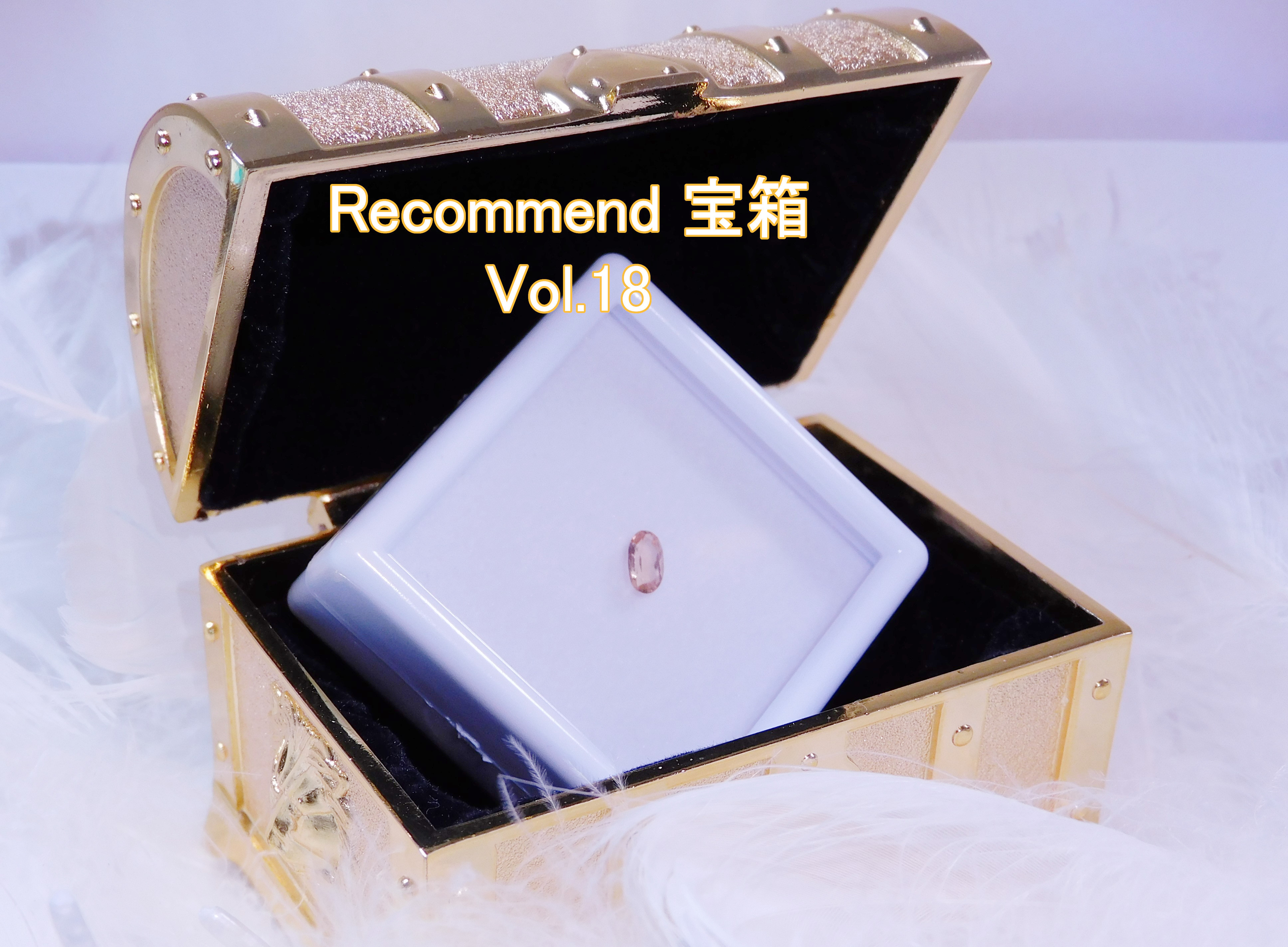 今週の【Recommend　宝箱！】Vol.18