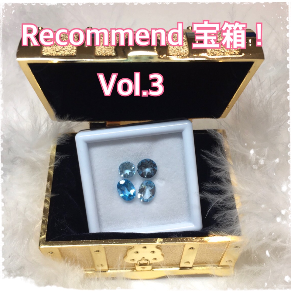 今週の【Recommend　宝箱！】Vol.3