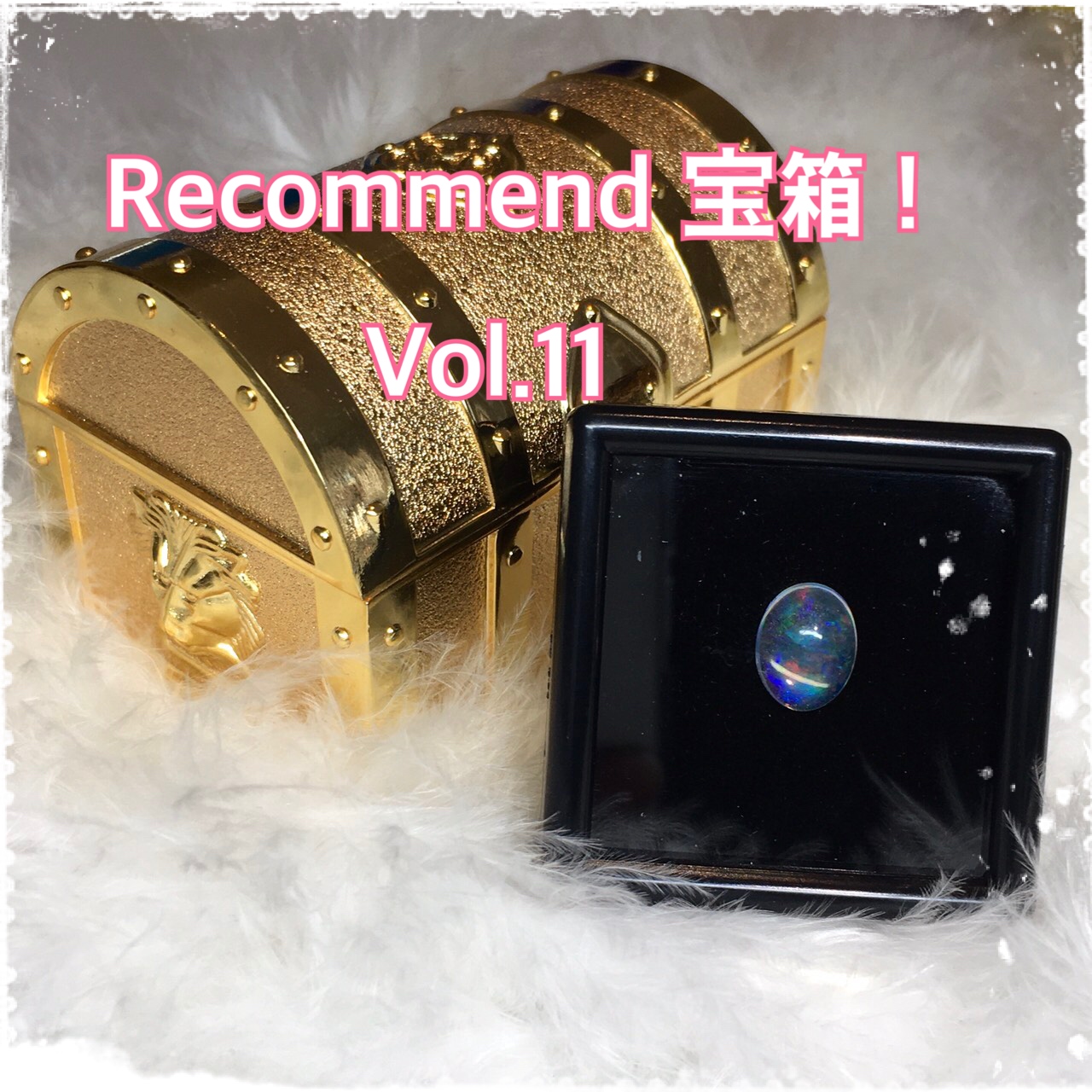 今週の【Recommend　宝箱！】Vol.11