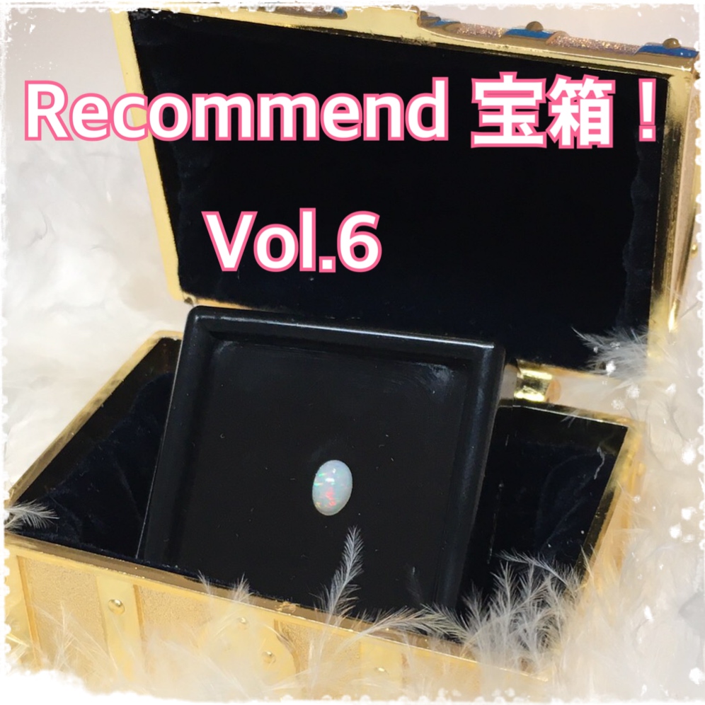 今週の【Recommend　宝箱！】Vol.6
