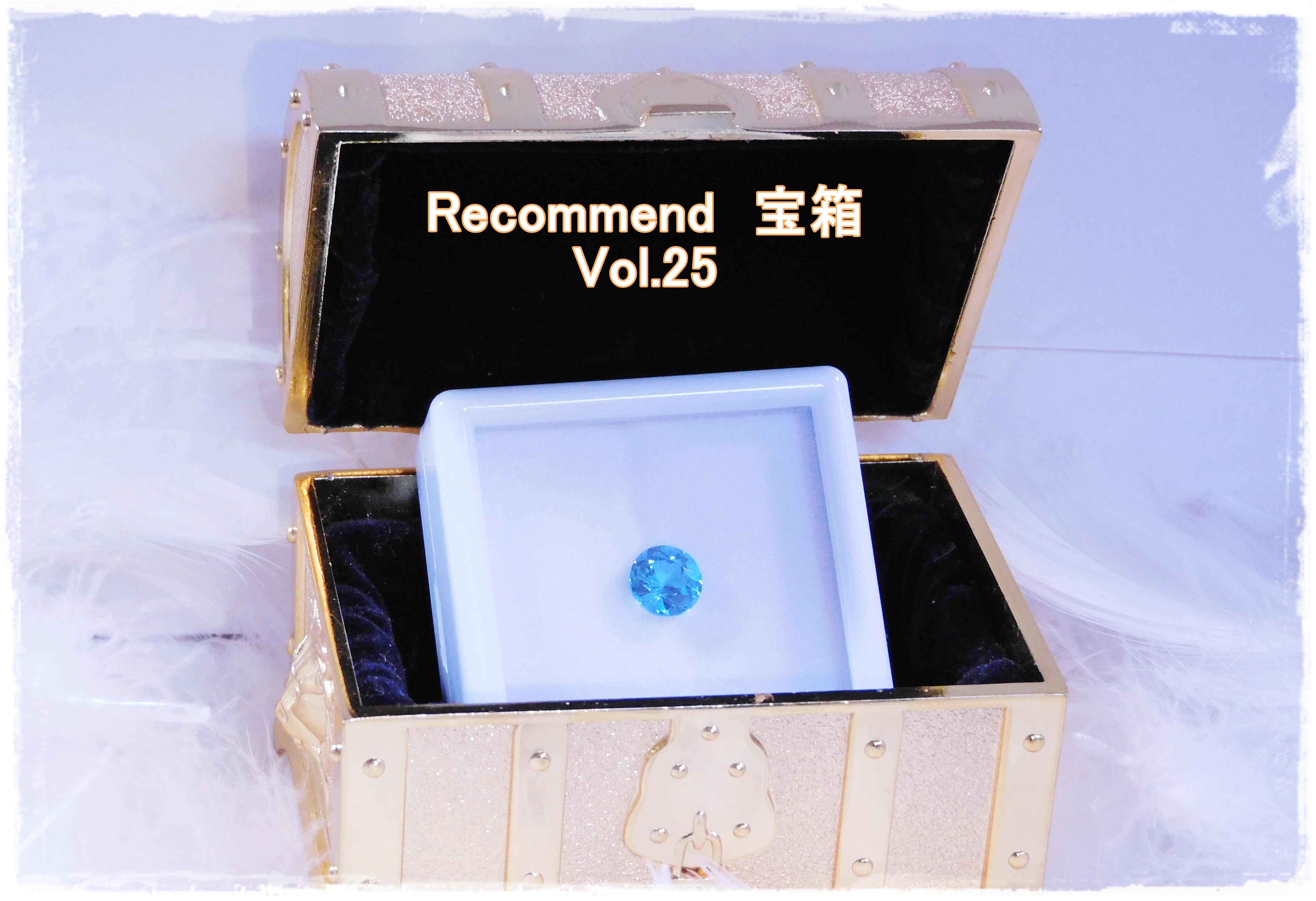 今週の【Recommend　宝箱！】Vol.25