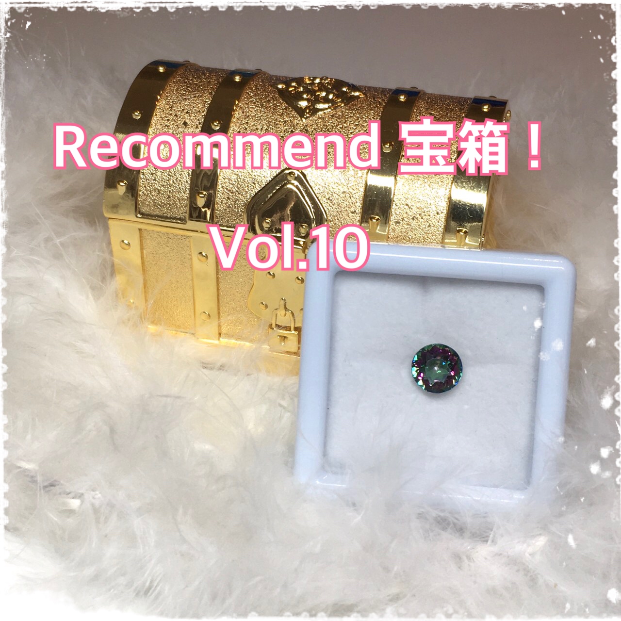 今週の【Recommend　宝箱！】Vol.10