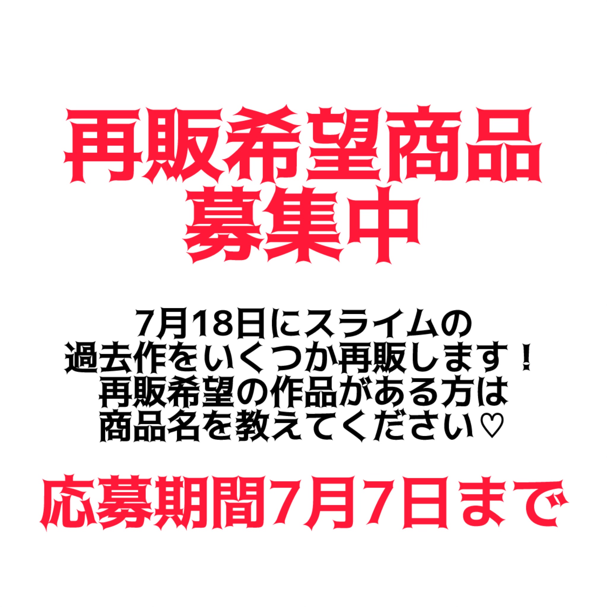 7月スライム再販募集のお知らせ