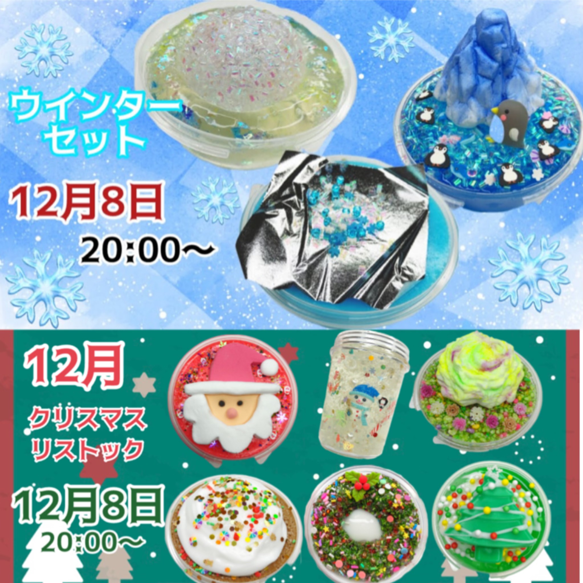 12月クリスマススライムとウィンターセットのご紹介