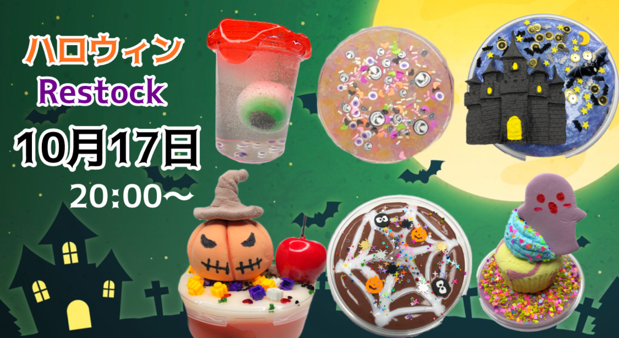 本日10月17日20:00〜ハロウィンリストックスライム販売開始！