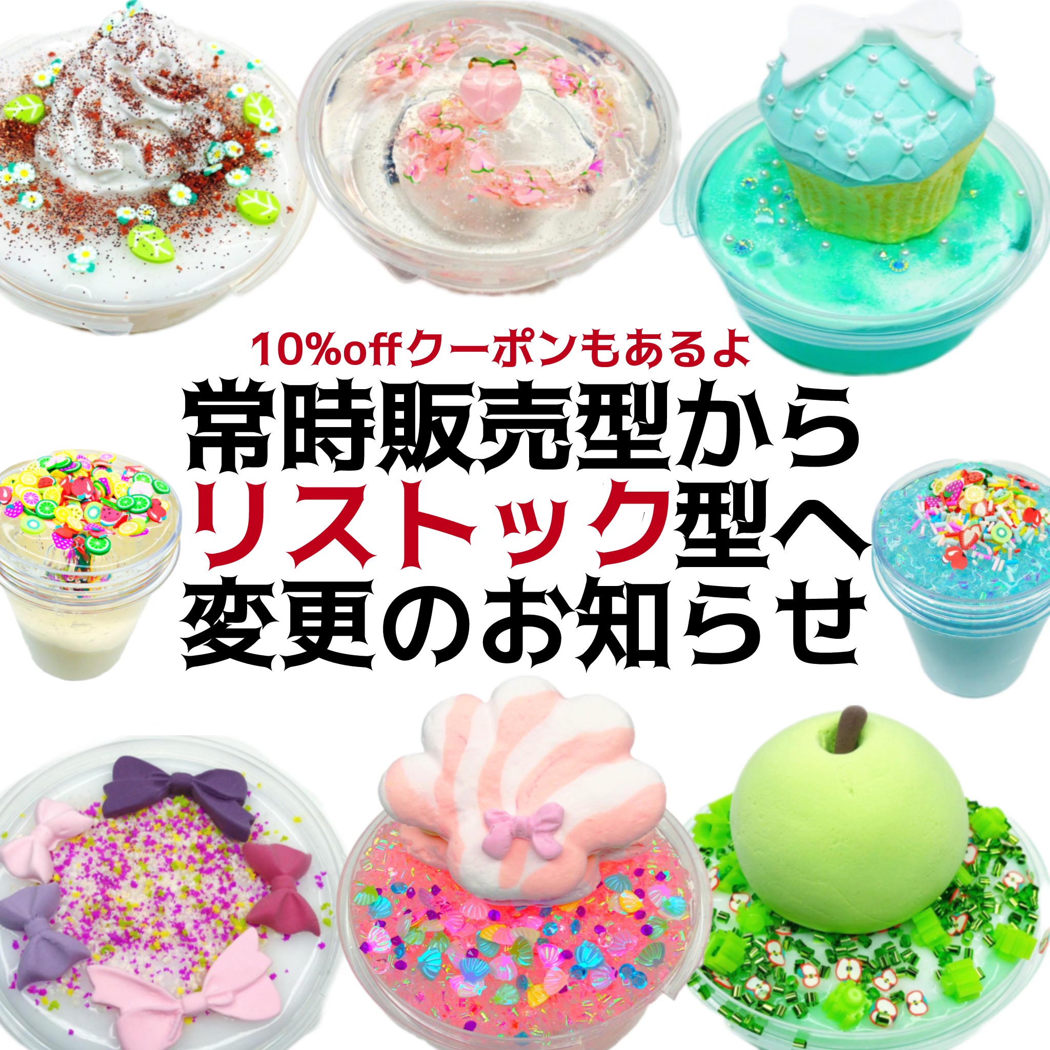 リストック型へ変更のお知らせ