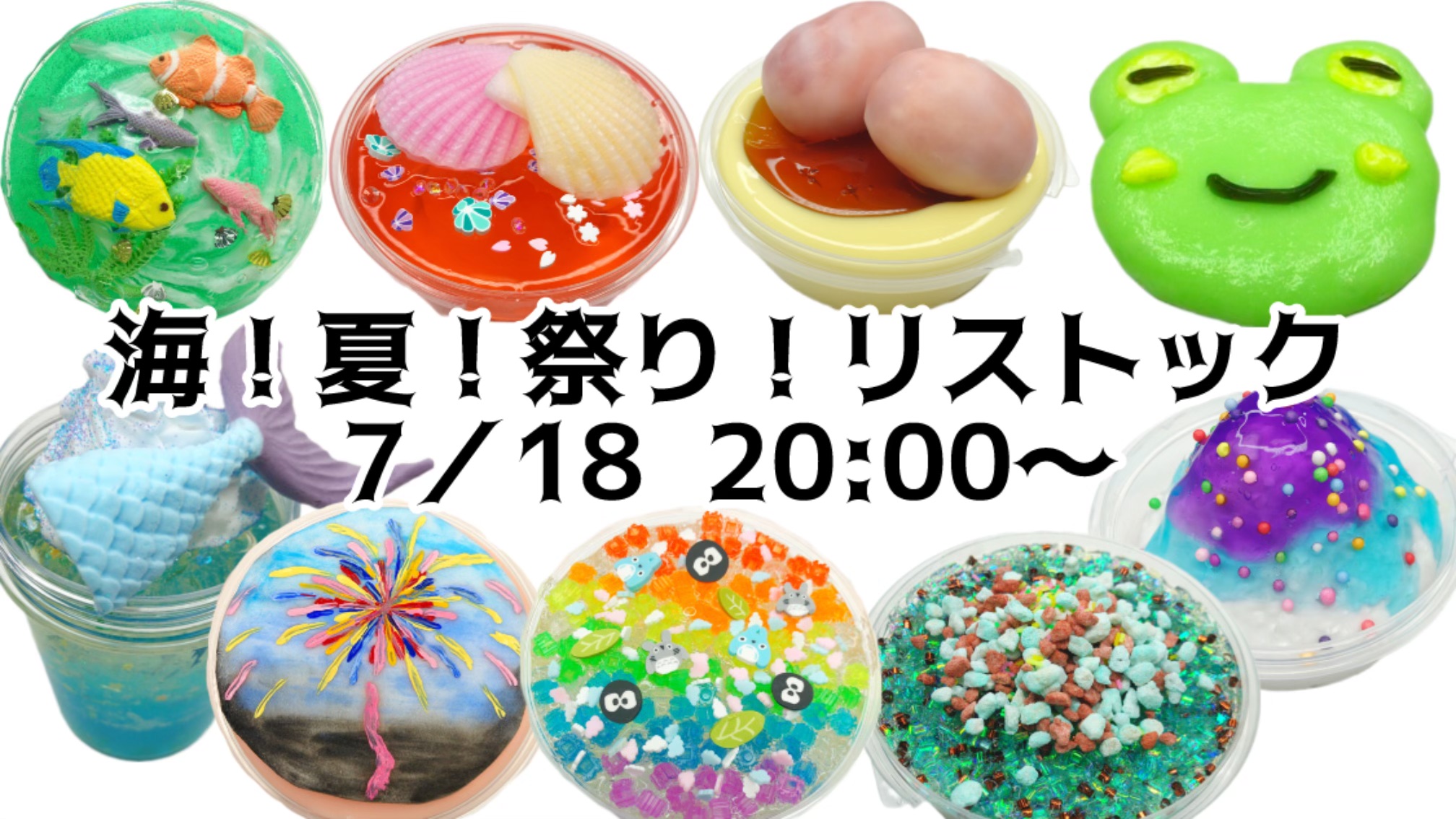 7月リストックスライムのご紹介