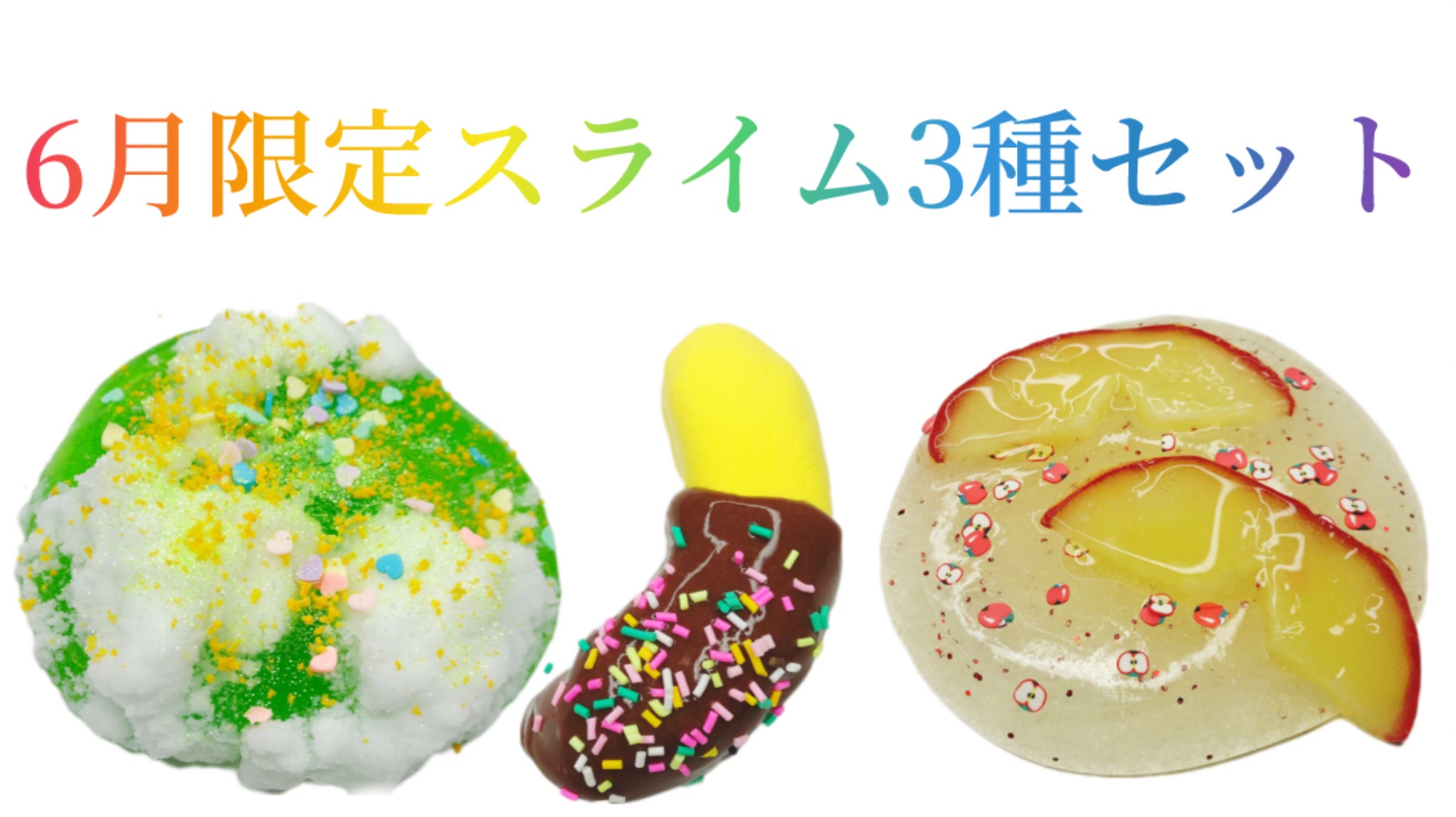 6月限定スライム3種セットのご紹介