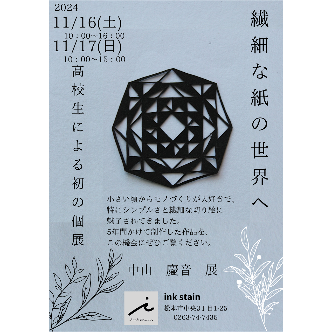 長男(慶音)が切り絵展を開催します。