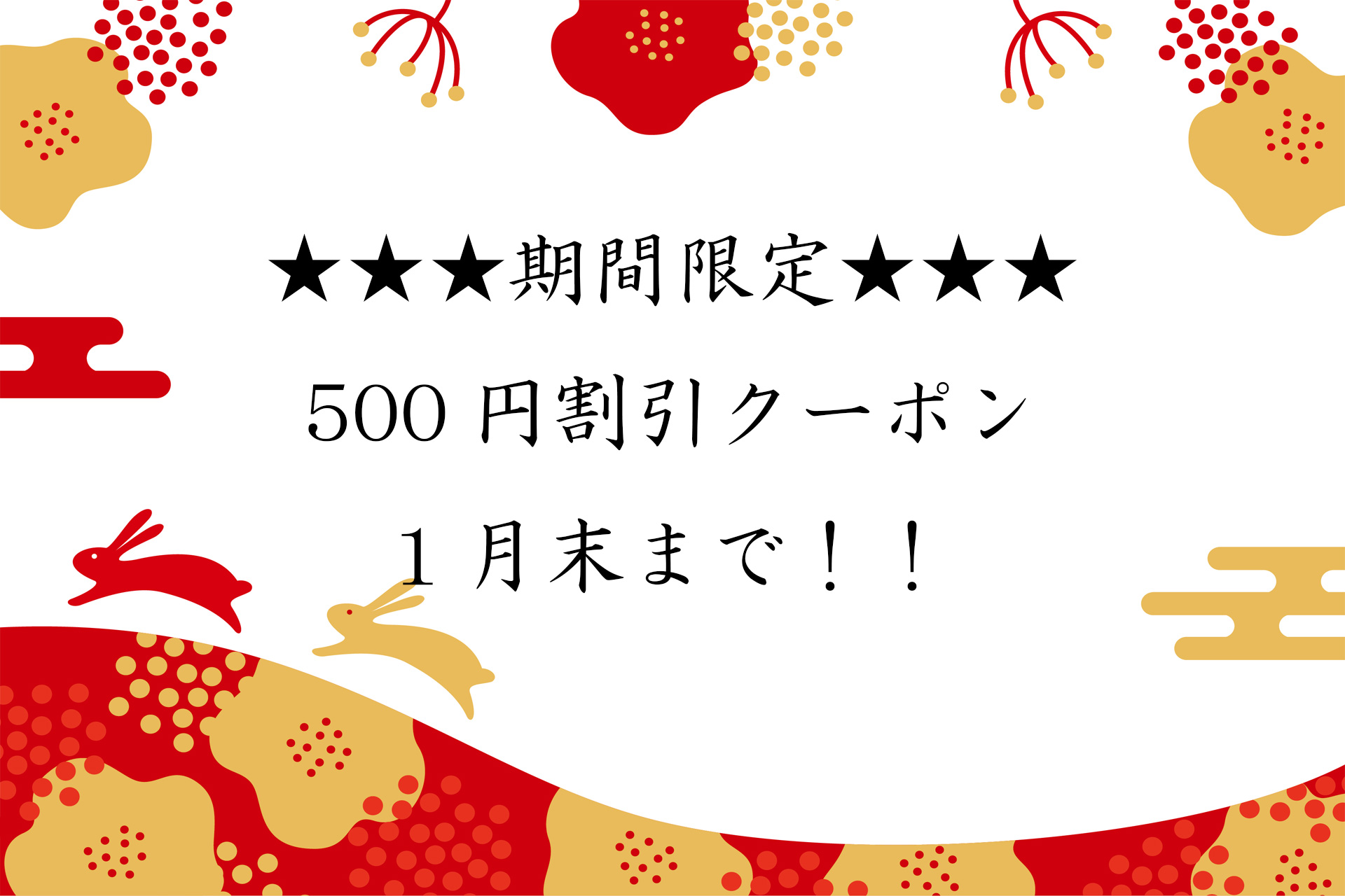 ★★★新春500円割引クーポン★★★