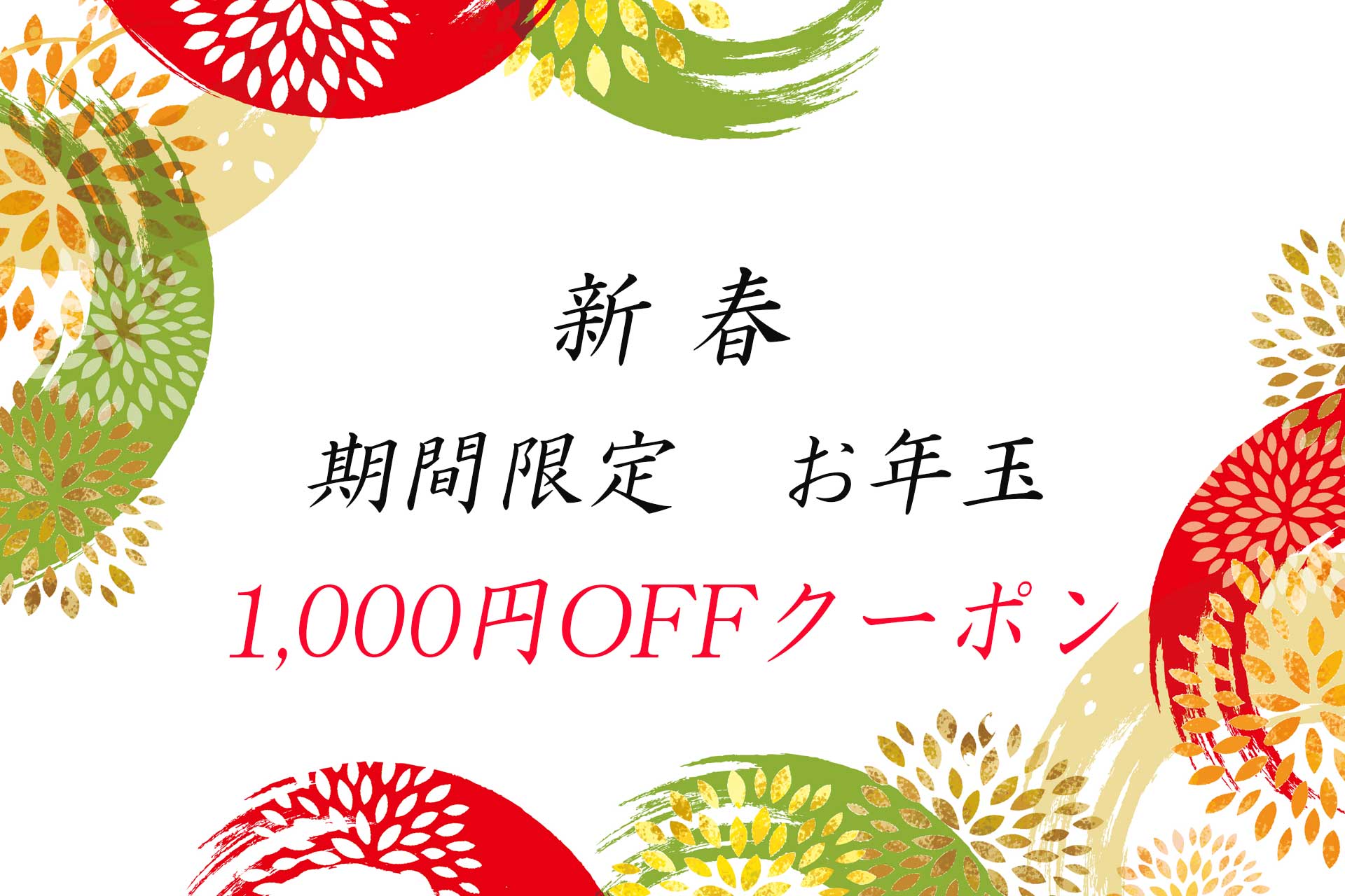 ★★★新春1,000円割引クーポン★★★