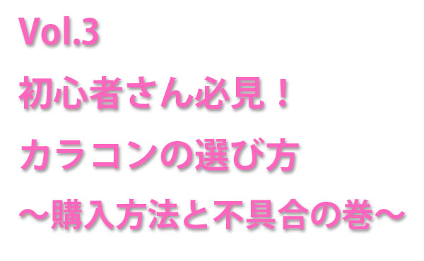 Vol.3　初心者さん必見！カラコンの選び方～購入方法と不具合の巻～