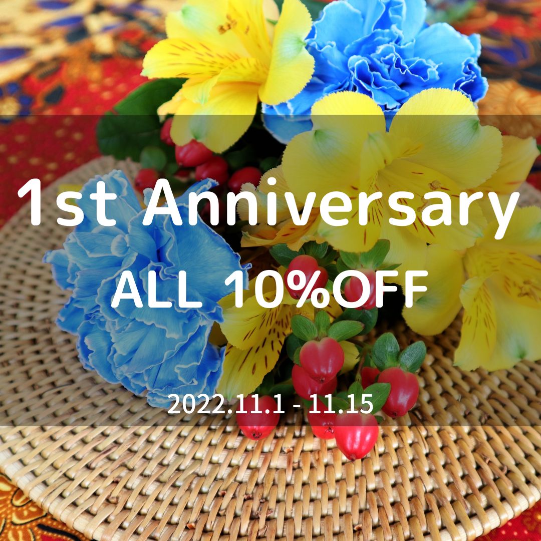 【１周年記念】11/1（火）-11/15（火）は全品10％OFFとさせて頂きます