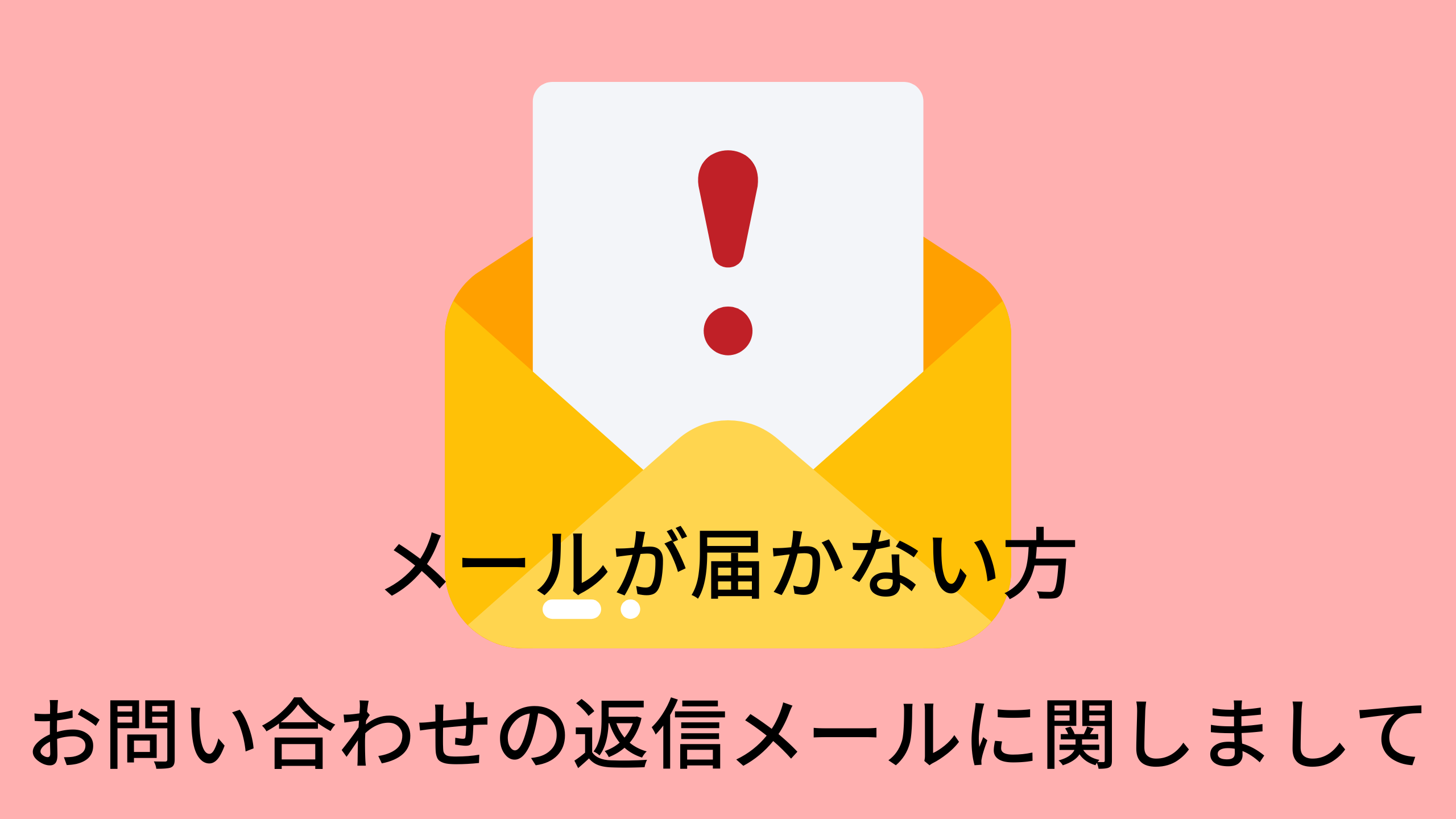 【ご注意】お問い合わせ等の返信メールに関しまして