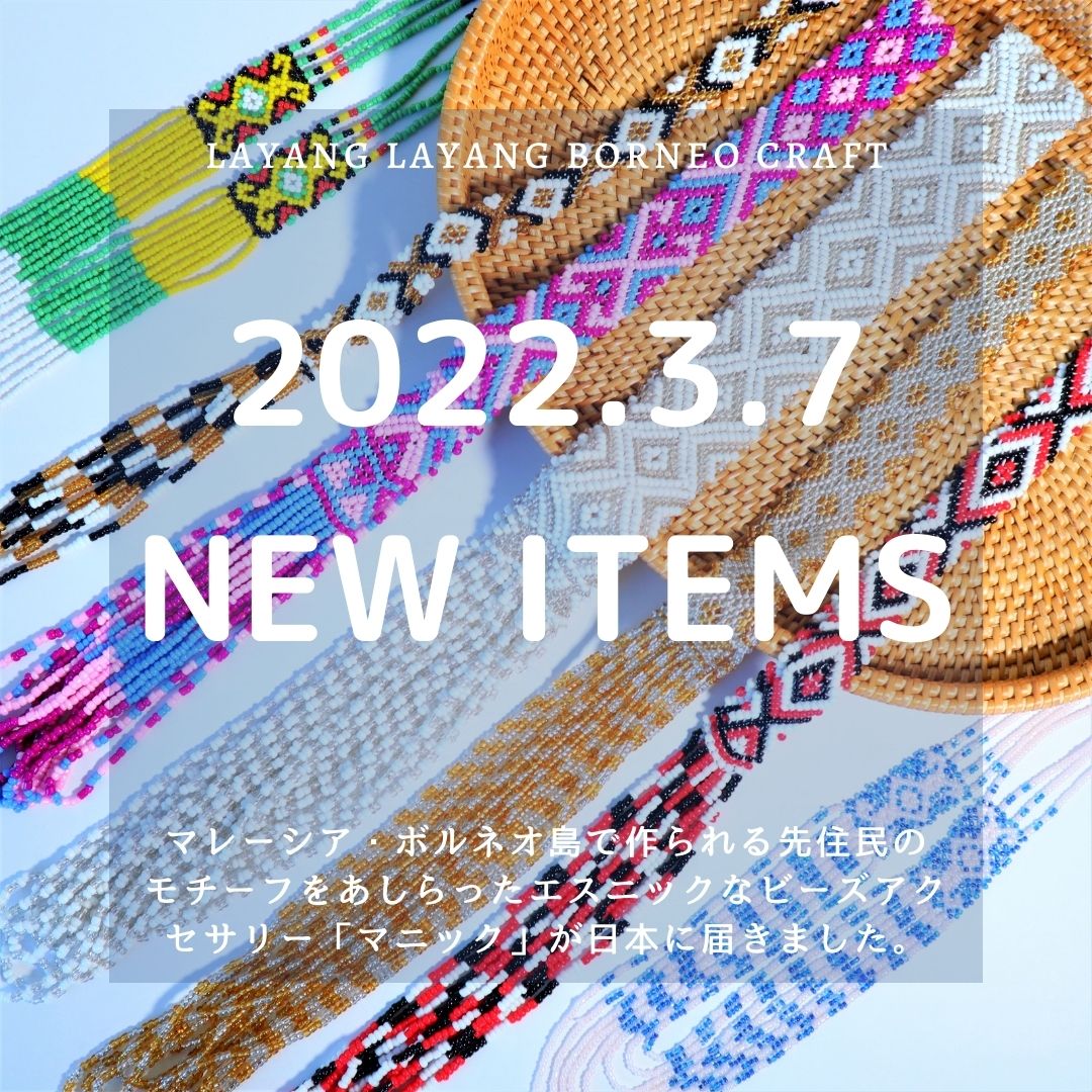 2022年3月7日(月)に新商品ビーズネックレス「マニック」の販売を開始させて頂きます