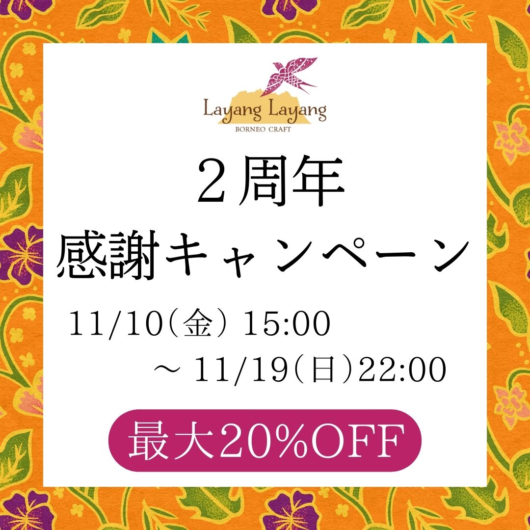 ２周年感謝キャンペーン開催中！　【最大20％OFF＆10,000円以上のご購入で送料無料】