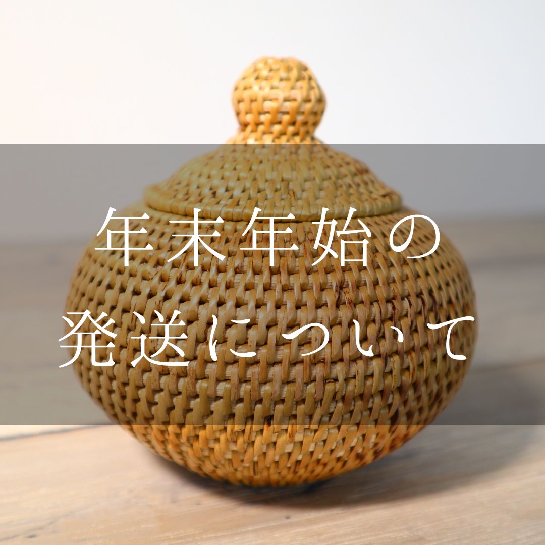 年末年始の発送について