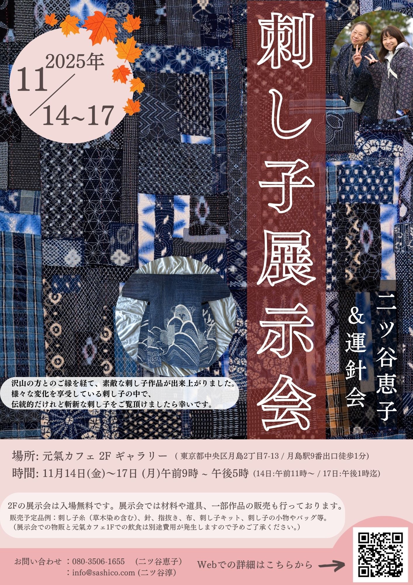 2025年11月、東京での刺し子展示会についてのお知らせ