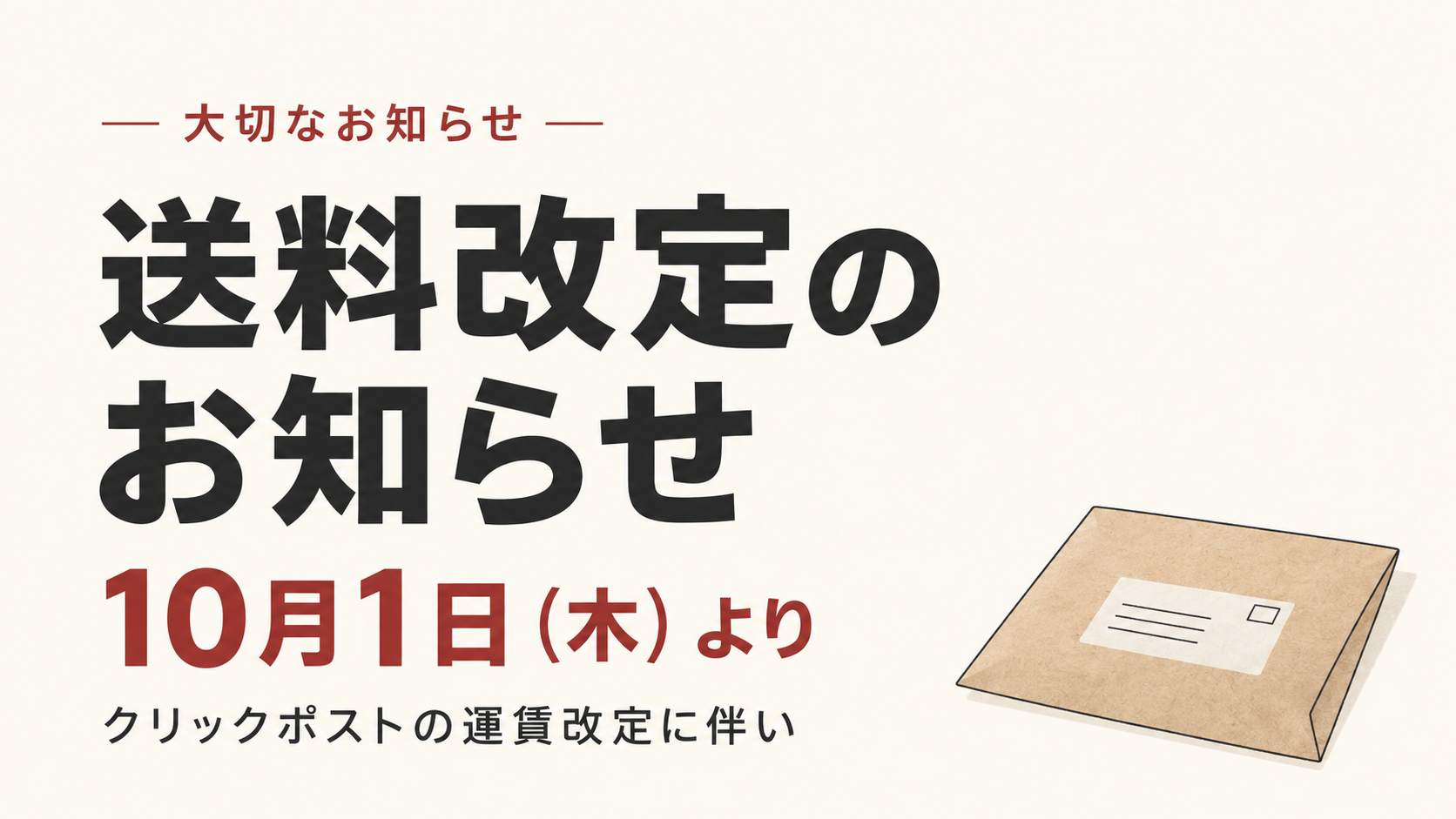 [ご案内] - 10月1日より送料を改定いたします