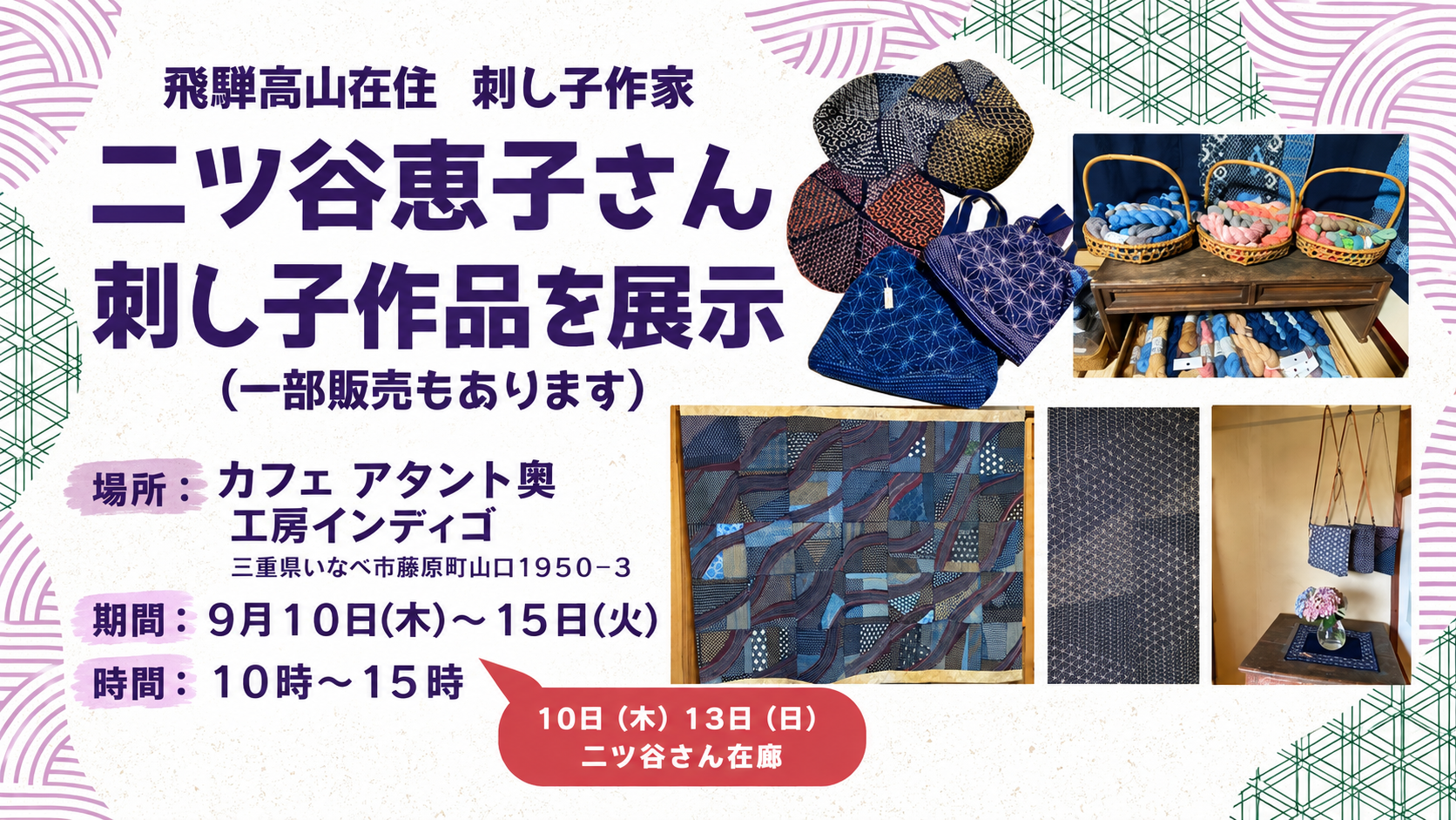 2026年9月 - 刺し子作品展示のお知らせ