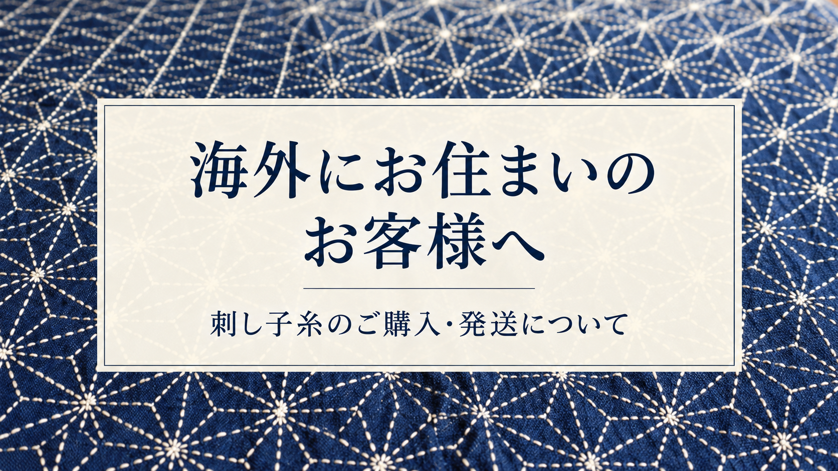海外への発送について