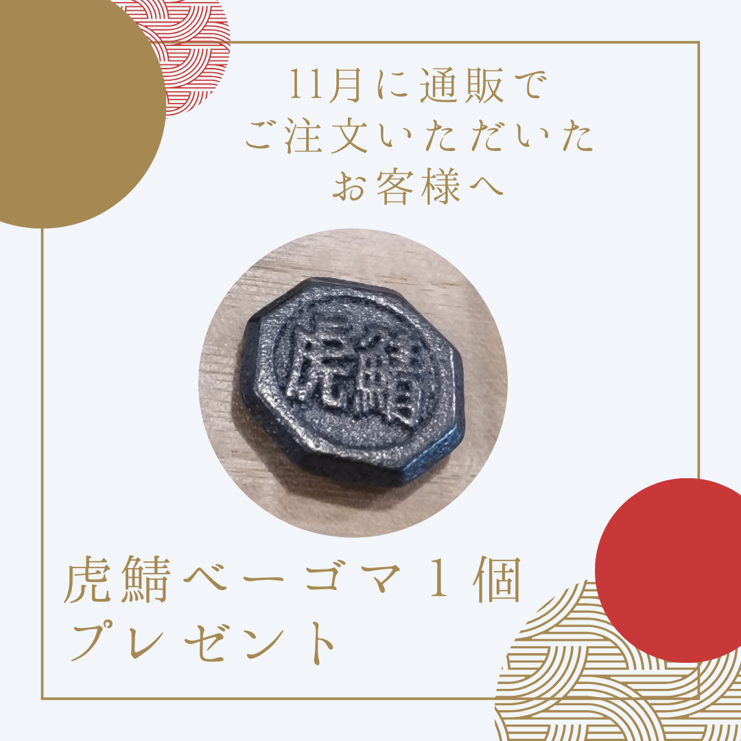 虎鯖マニアなら持っておきたい！11月にご注文いただいた方に先着で「虎鯖ベーゴマ」1個プレゼント