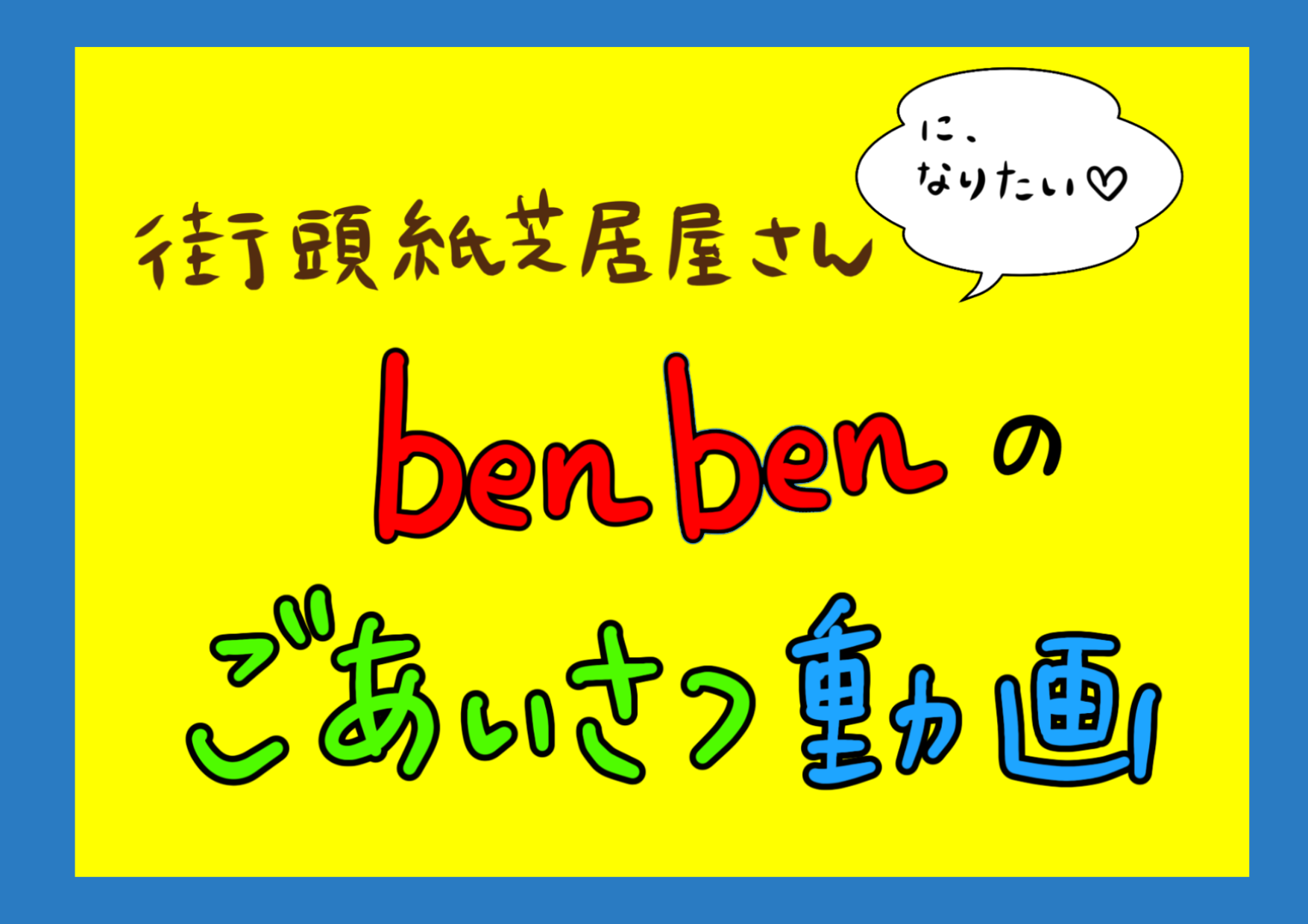 ご挨拶YouTube動画アップしました♡