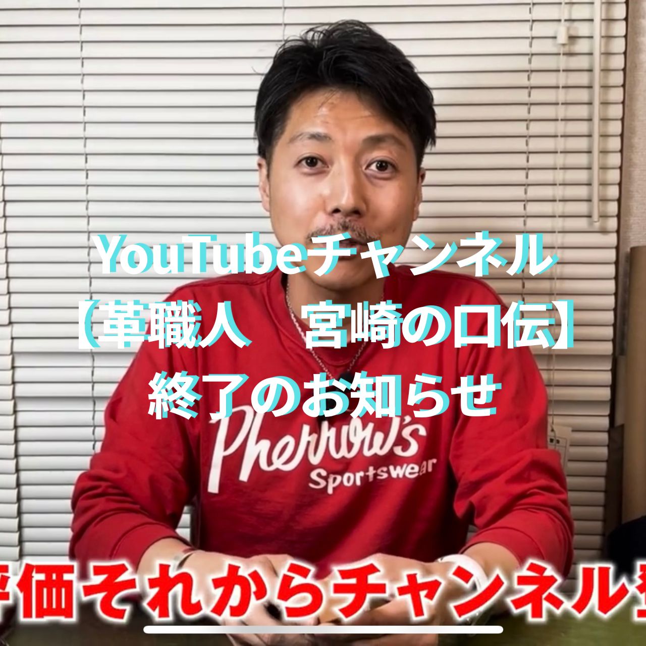 YouTubeチャンネル【革職人　宮崎の口伝】終了のお知らせ。