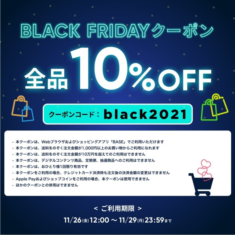 今回はお得な10%OFF‼️84時間限定「BASE」ブラックフライデークーポンキャンペーン♪