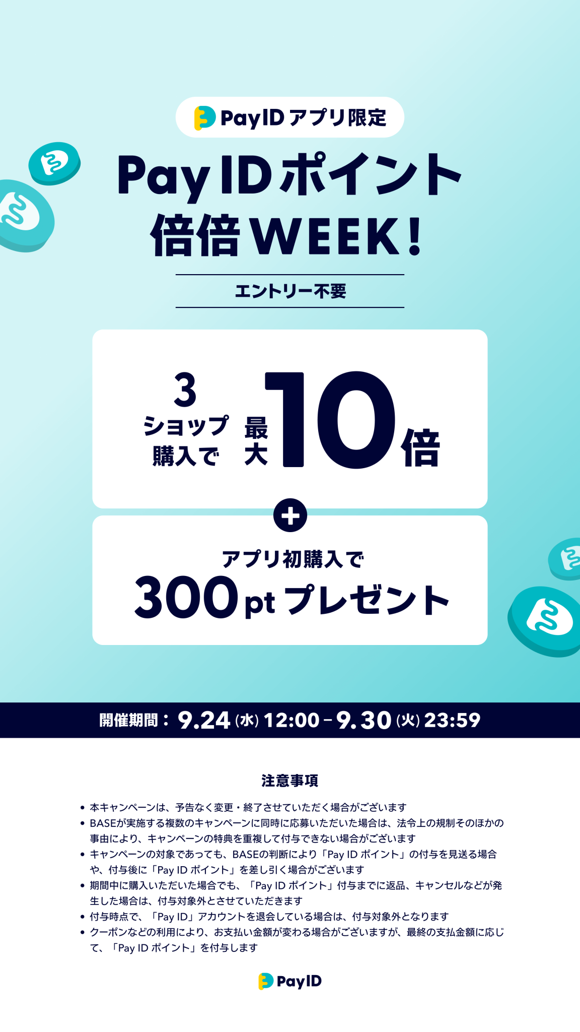 【Pay IDアプリ限定】「Pay ID ポイント倍倍WEEK！」のお知らせ🎵