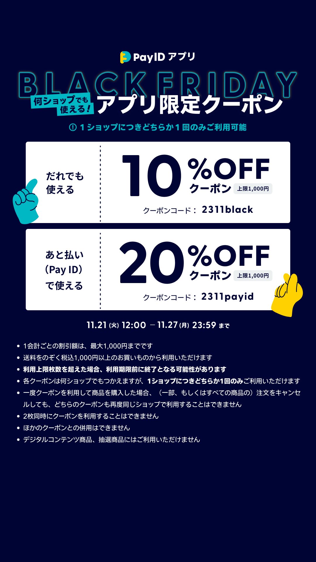 🎵11/21～27「『Pay IDアプリ』限定ブラックフライデークーポンキャンペーン」のお知らせ