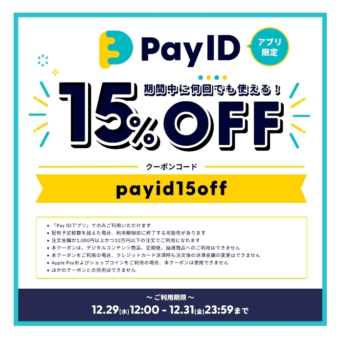 ｢Pay IDアプリ｣限定‼️15%offクーポンコードをご利用ください‼️