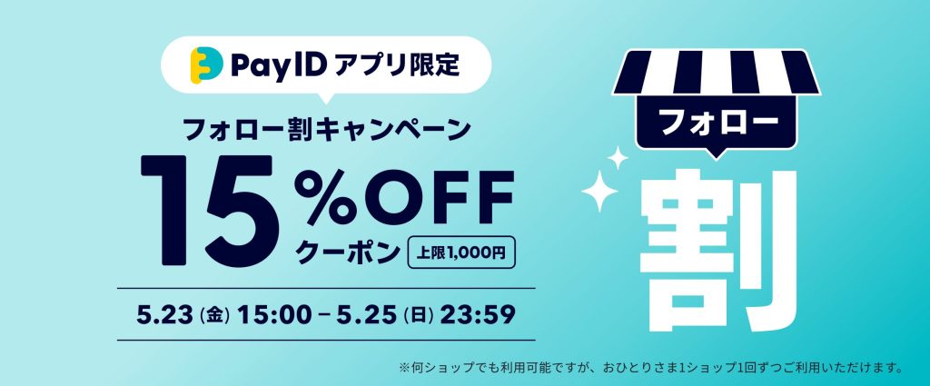 「【Pay IDアプリ限定】フォロー割クーポンキャンペーン」のお知らせ