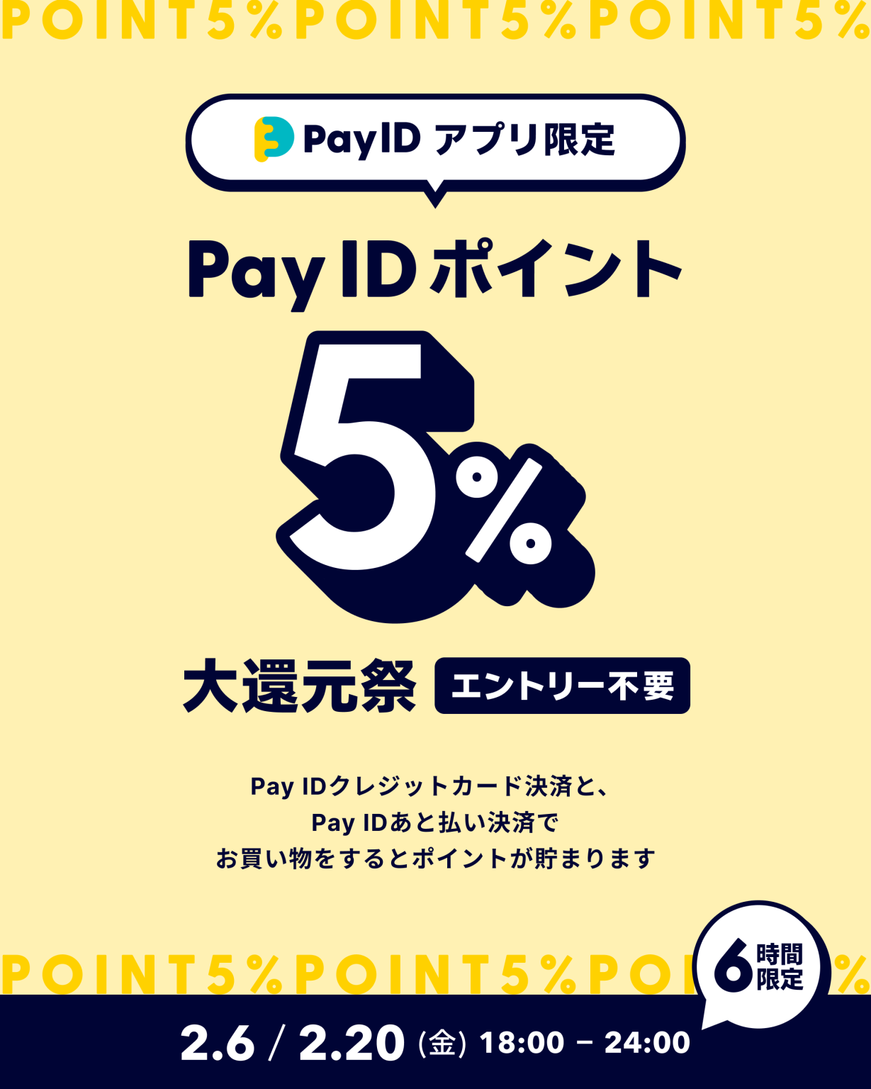 ★「Pay IDアプリ」限定「Pay ID ポイント」5％大還元祭！！