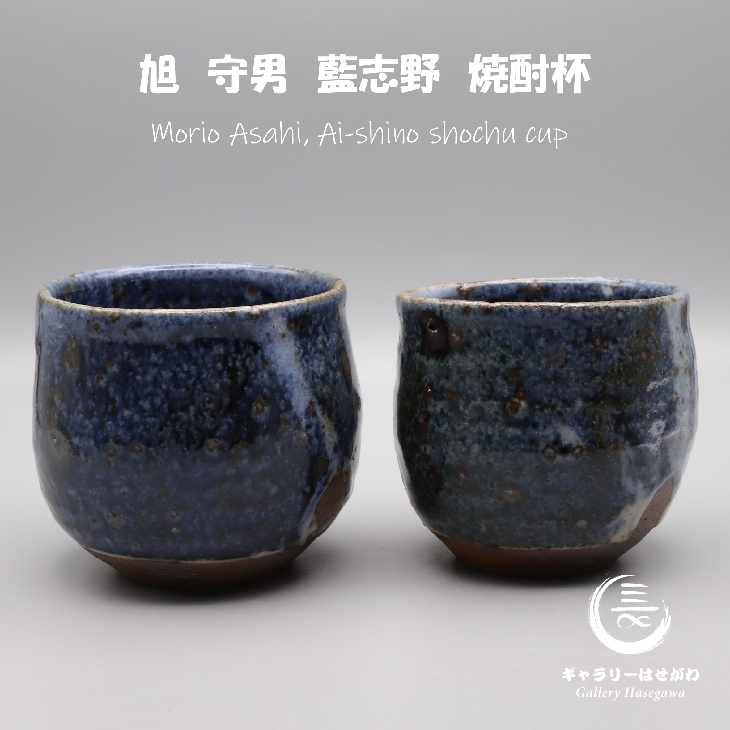 旭守男作陶、藍志野焼酎杯を掲載しました