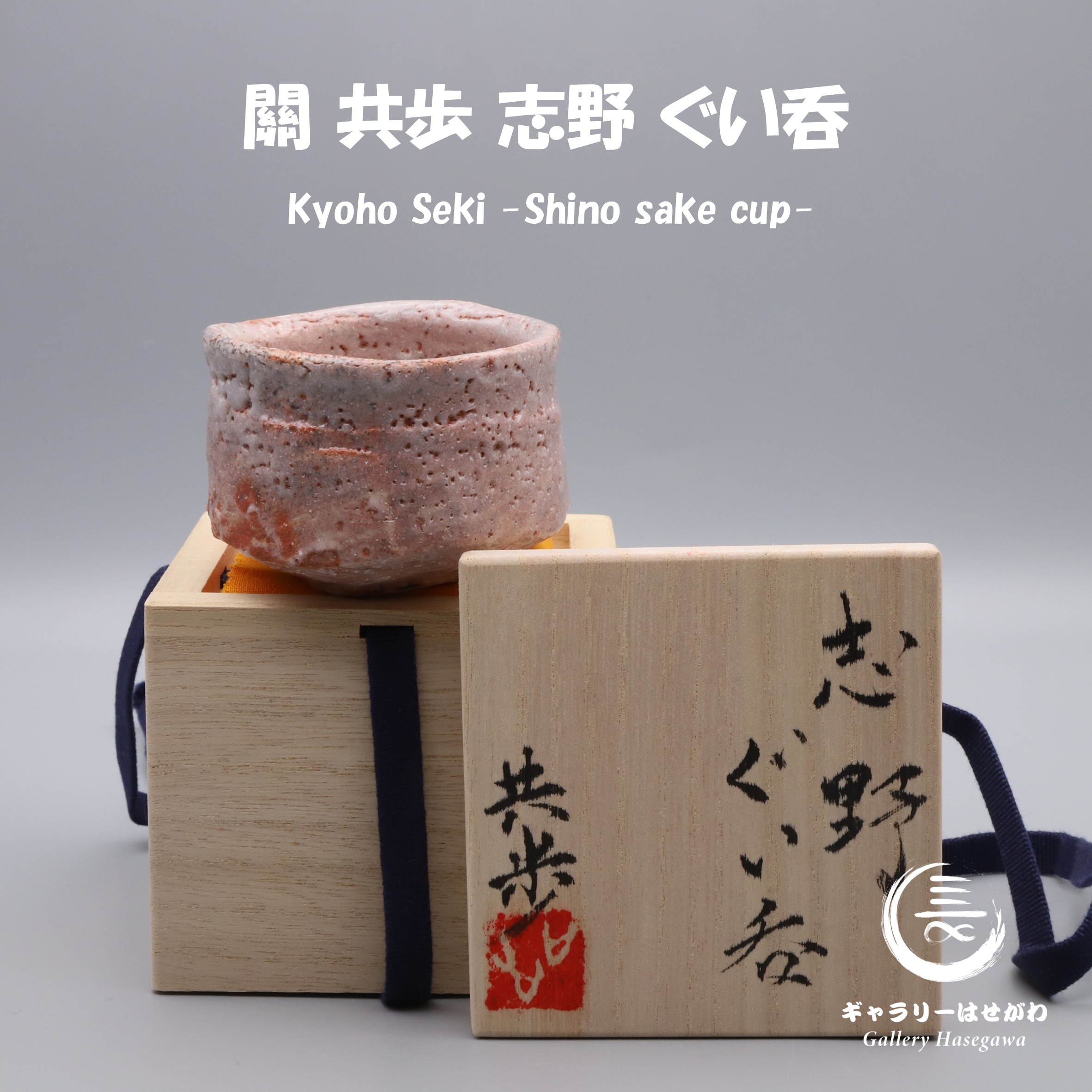 關共歩作陶、志野ぐい吞を掲載しました