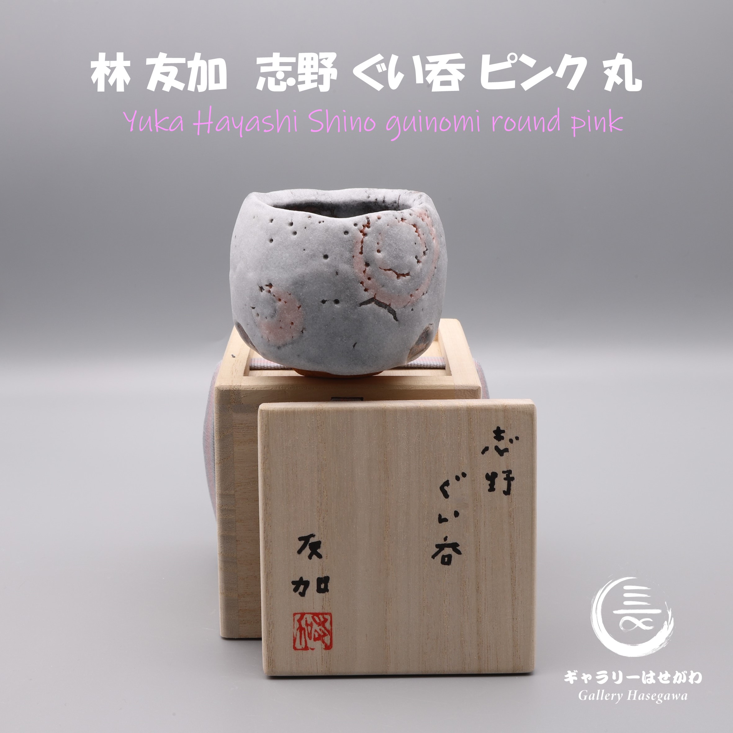 お待たせしました！　林友加作陶　志野ぐい吞ピンク