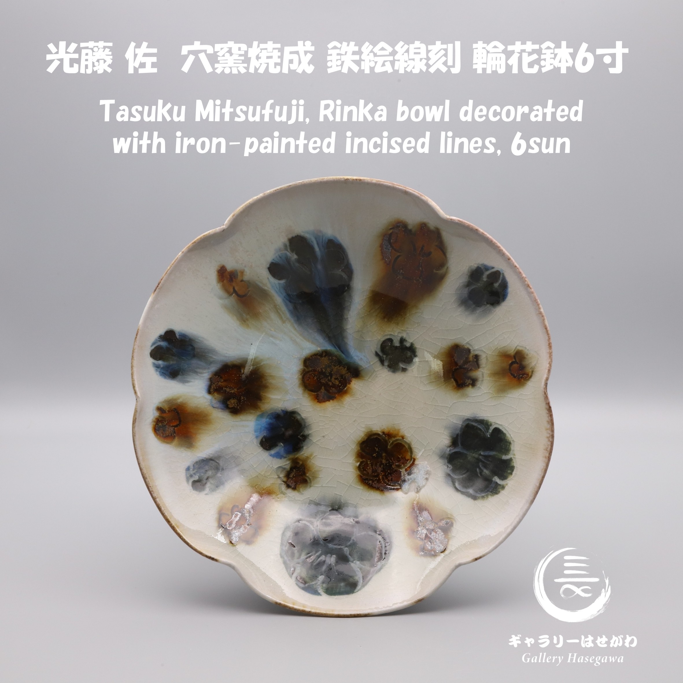 光藤 佐　穴窯焼成　鉄絵線刻輪花鉢6寸を掲載しました