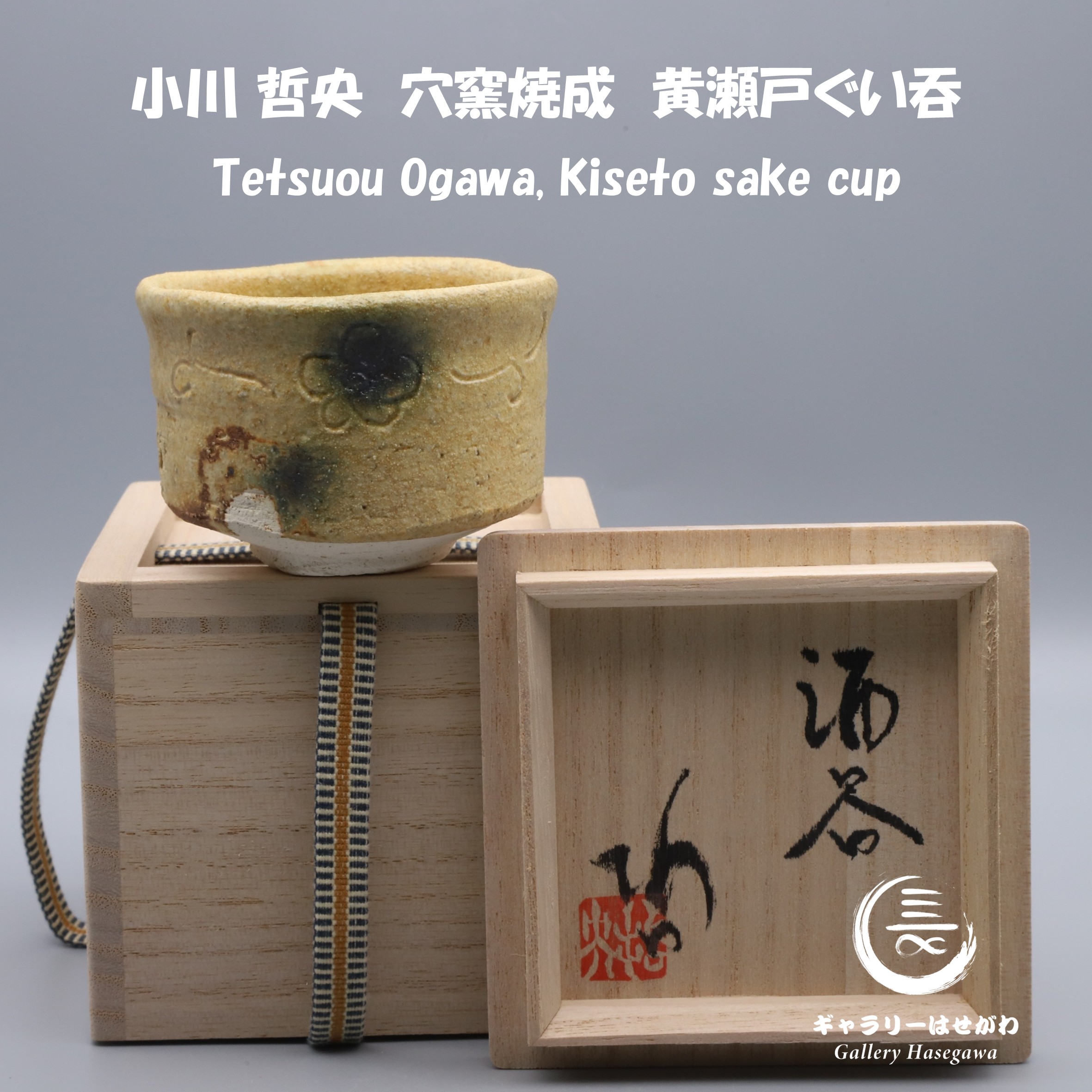 小川 哲央作陶、穴窯焼成 黄瀬戸ぐい吞を掲載しました