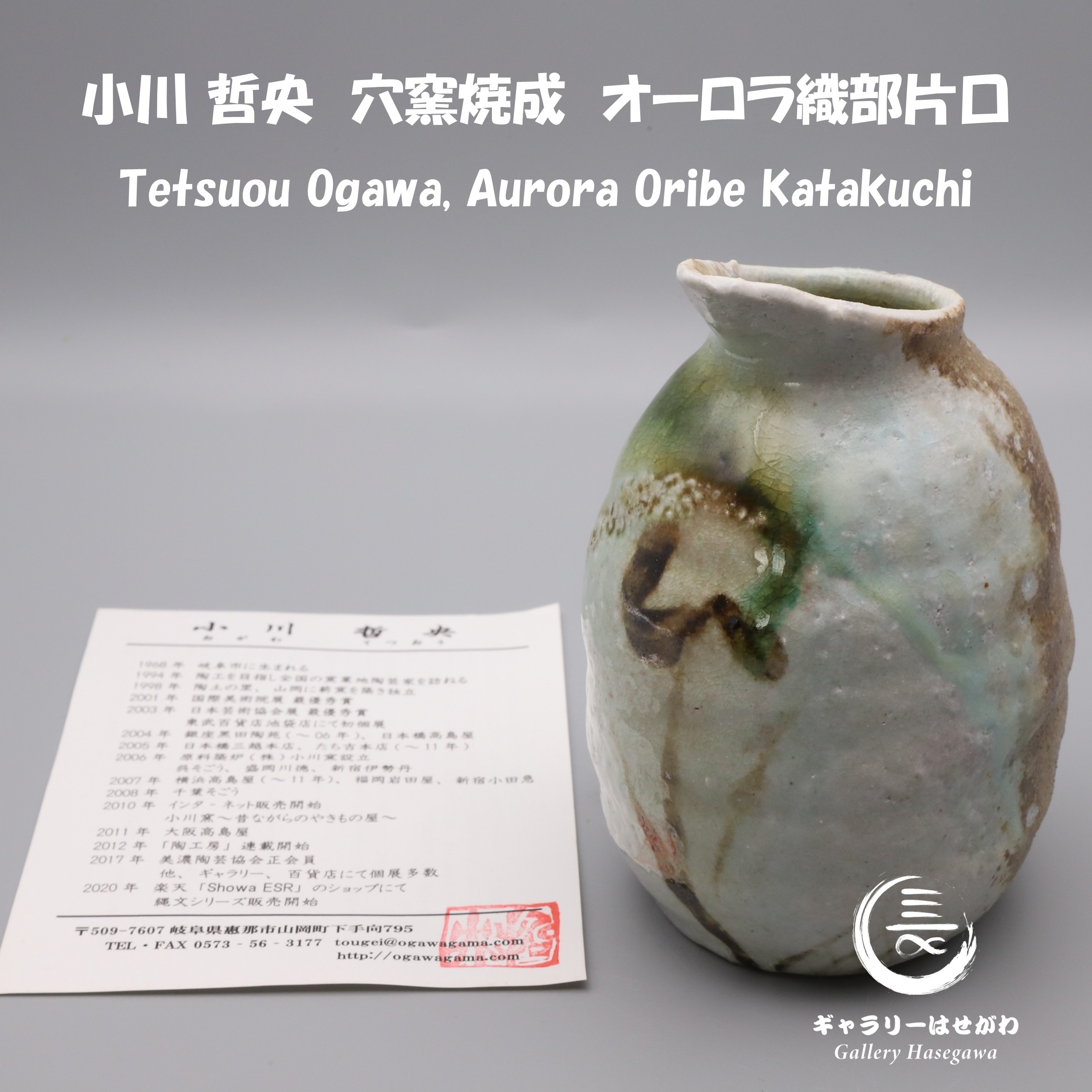 小川哲央作陶、オーロラ織部片口を掲載しました