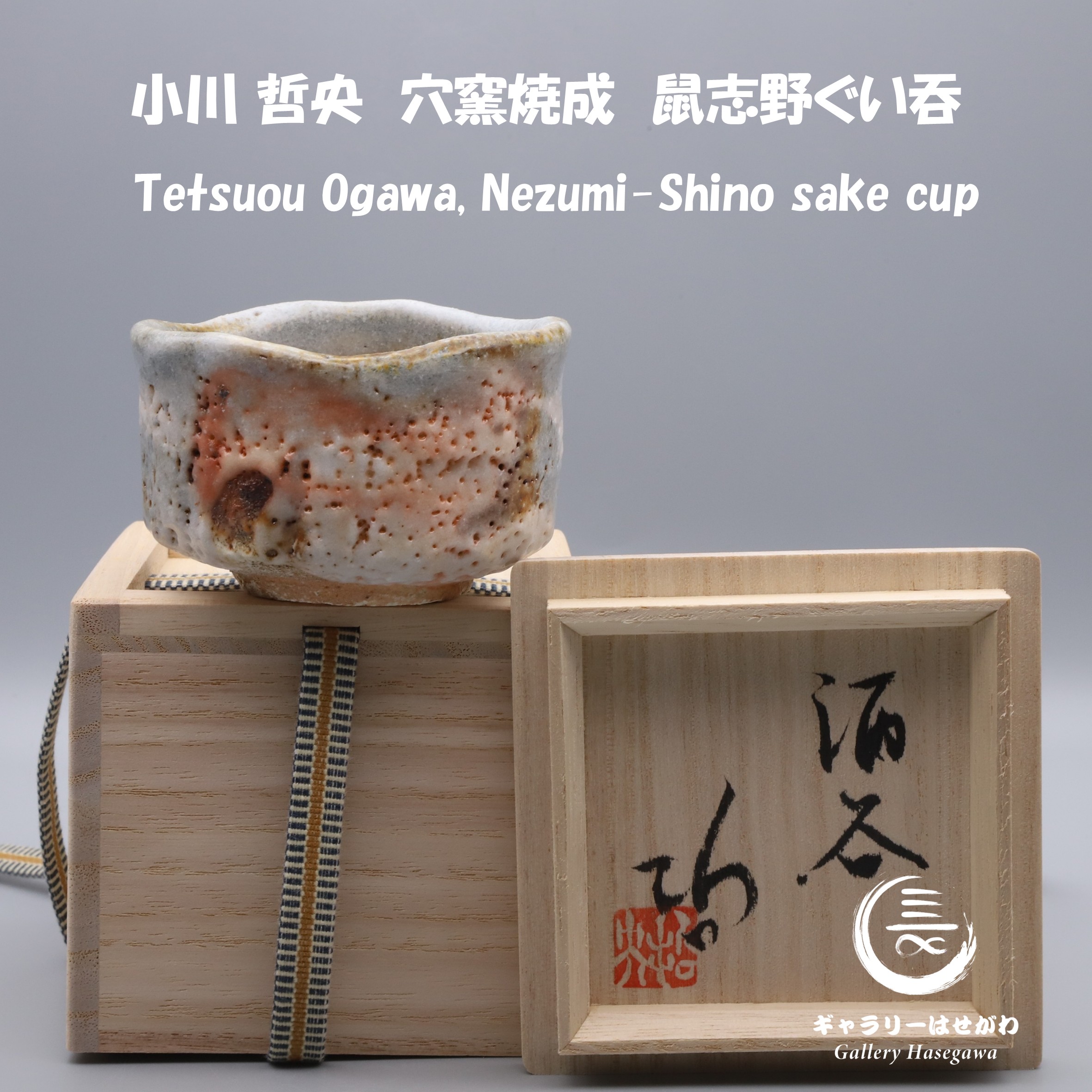 小川 哲央作陶、鼠志野ぐい吞を掲載しました