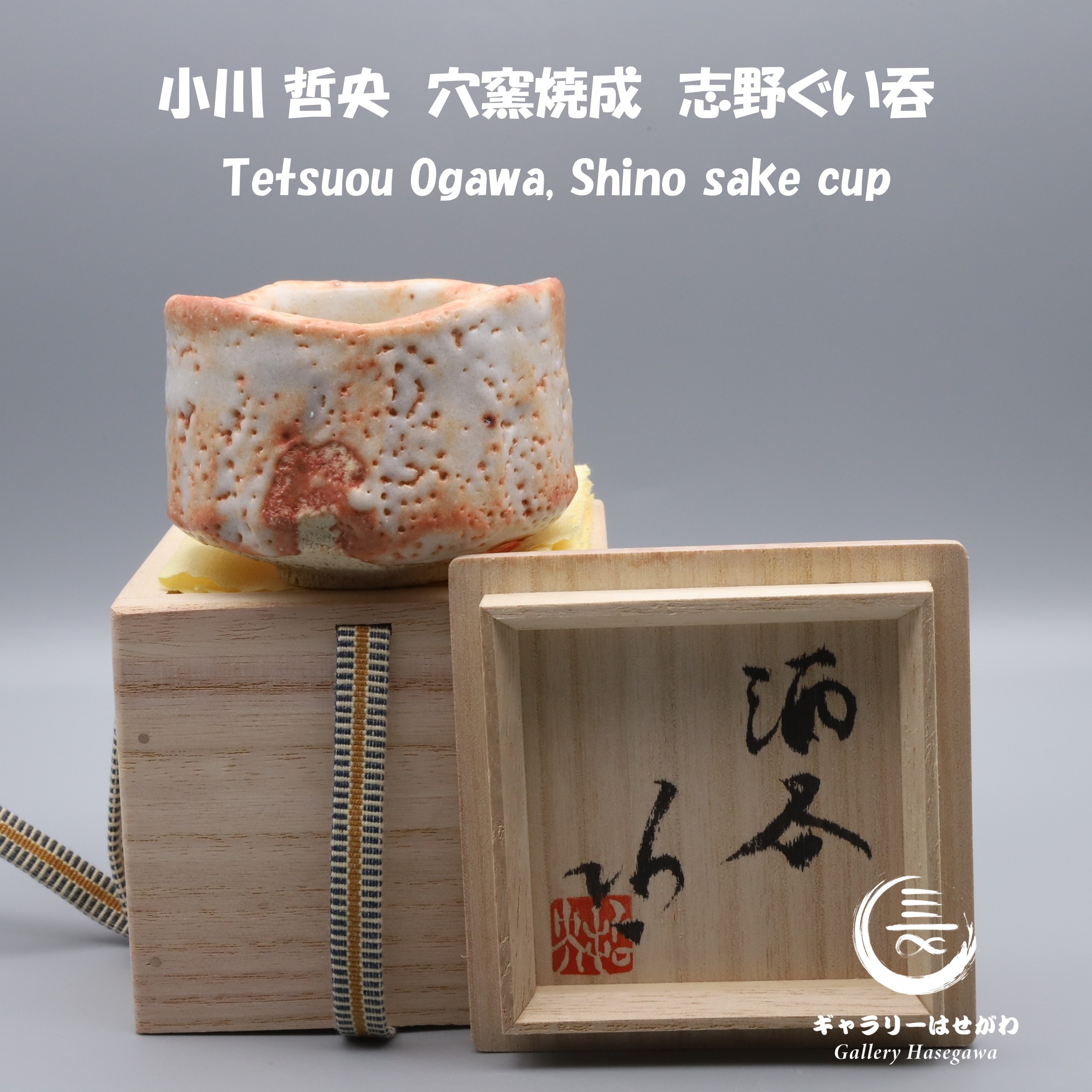 小川 哲央作陶、志野ぐい吞を掲載しました