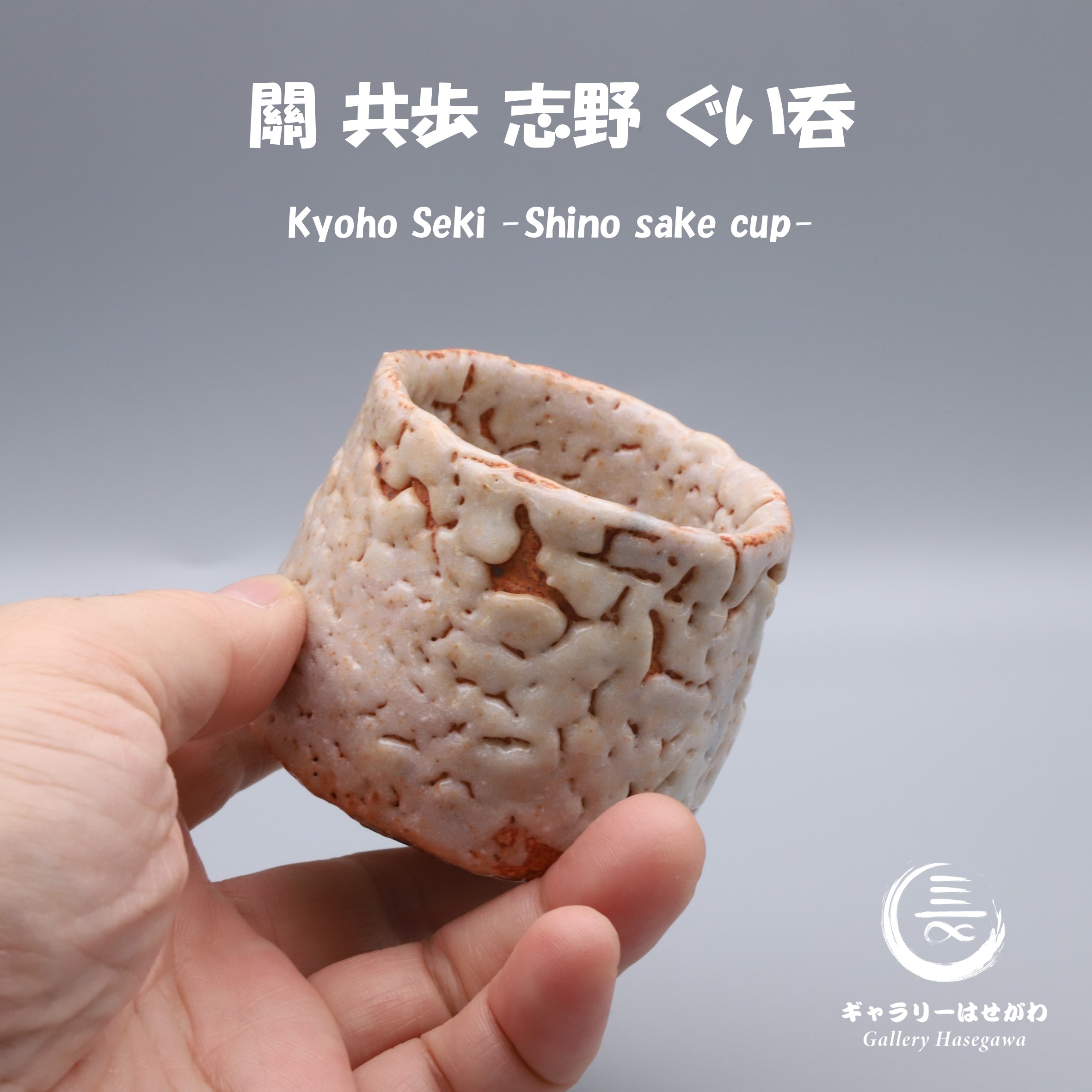 關 共歩　志野ぐい吞を掲載しました