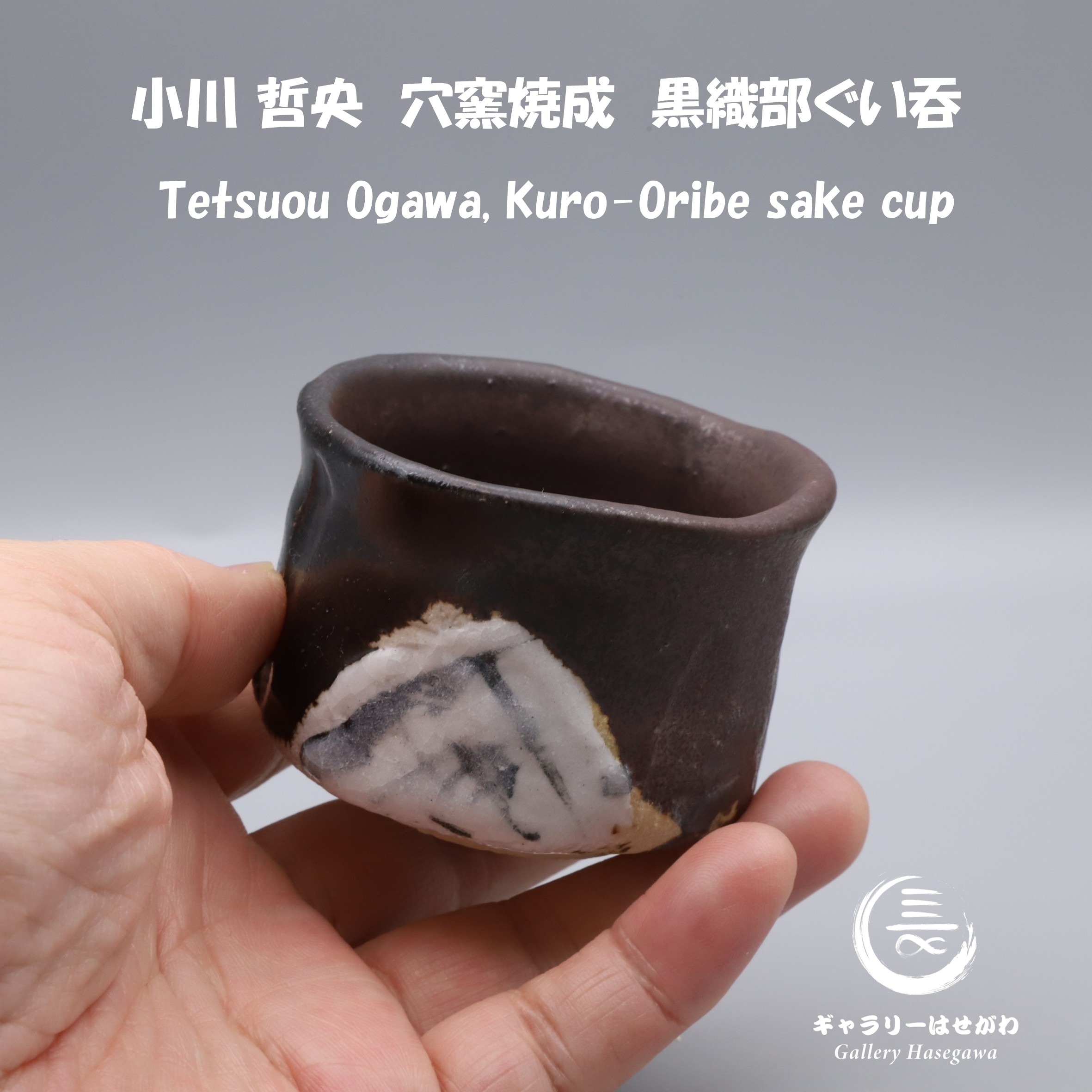 小川哲央作陶、黒織部ぐい吞を掲載しました