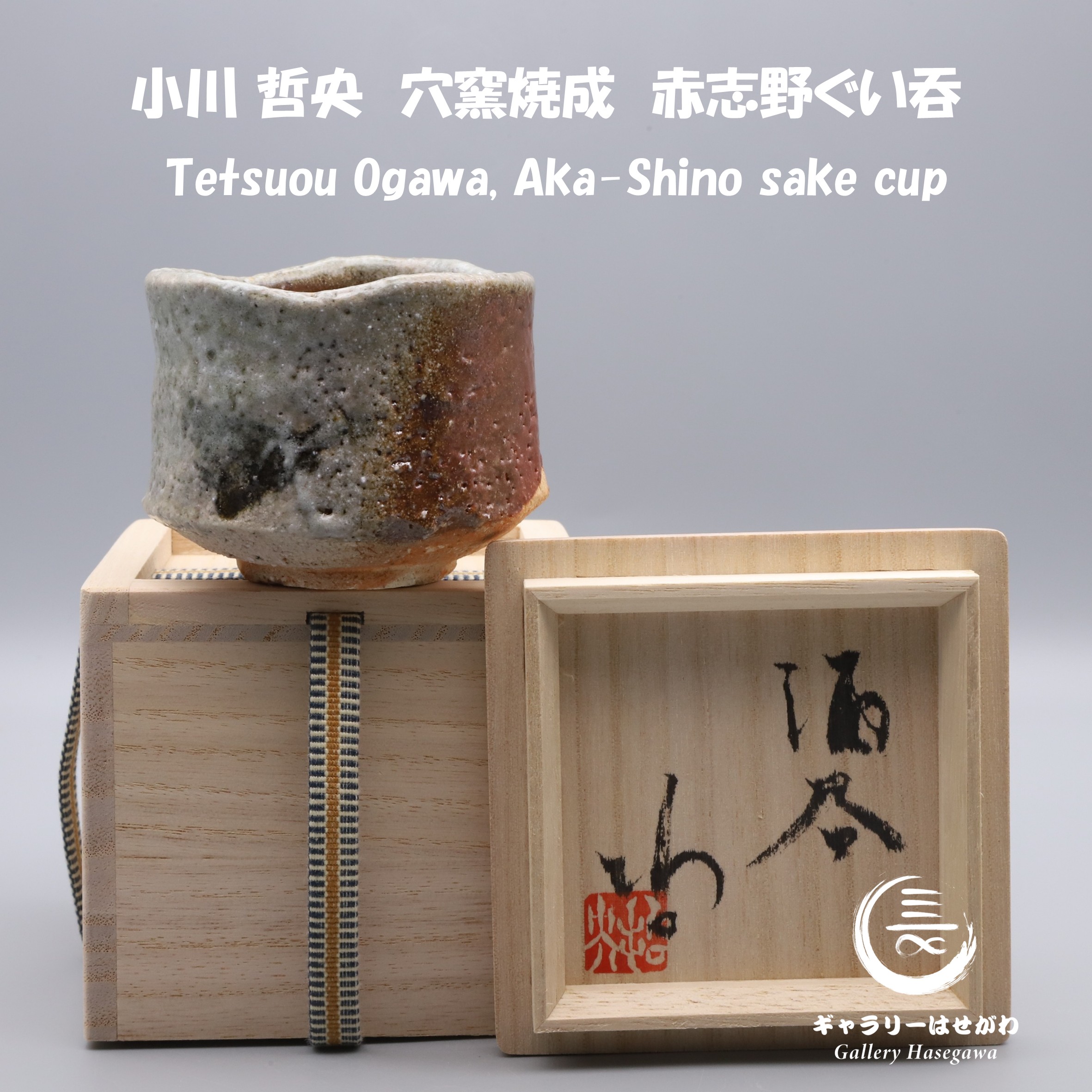 小川 哲央作陶、赤志野ぐい吞を掲載しました