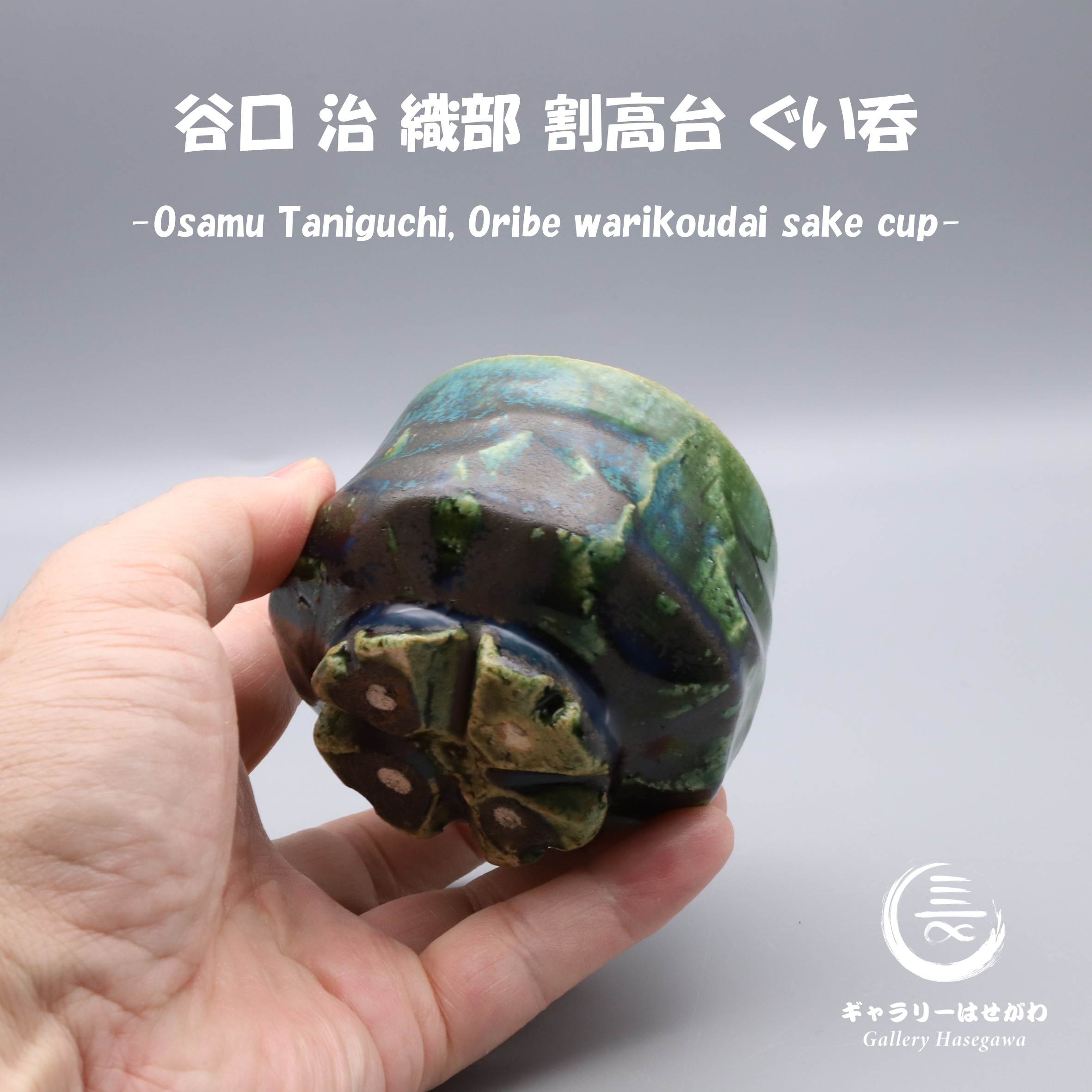 谷口 治作陶、織部 割高台ぐい吞を掲載しました